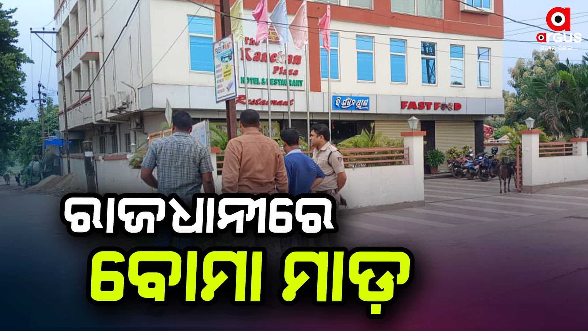 16 ନମ୍ବର ଜାତୀୟ ରାଜପଥରେ ବୋମା ମାଡ଼