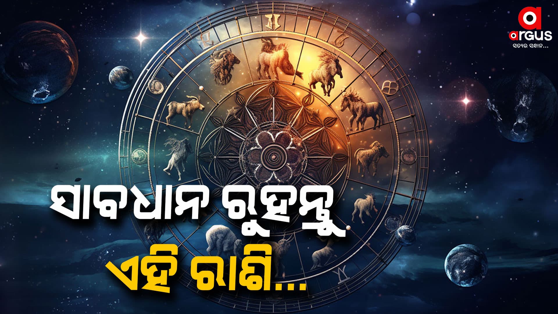 ଆଜି କେମିତି କଟିବ ଆପଣଙ୍କ ଦିନ...