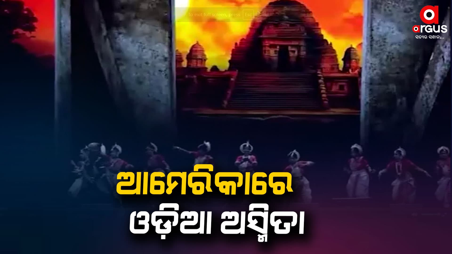 ଆମେରିକାରେ ବିଦେଶୀଙ୍କ ମନମୋହିଲା ଓଡ଼ିଶୀ ନୃତ୍ୟ