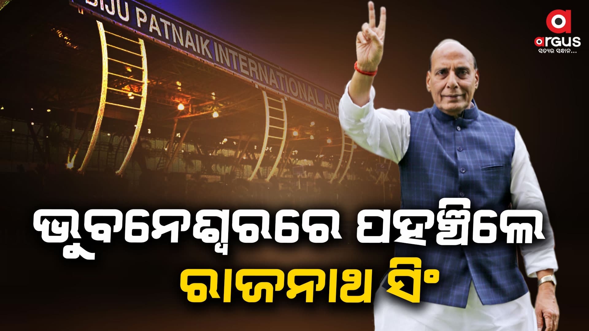 ବଢୁଛି ଉତ୍କଣ୍ଠା, ଭୁବନେଶ୍ବରରେ ପହଞ୍ଚିଲେ ବିଜେପିର କେନ୍ଦ୍ରୀୟ ପର୍ଯ୍ୟବେକ୍ଷକ