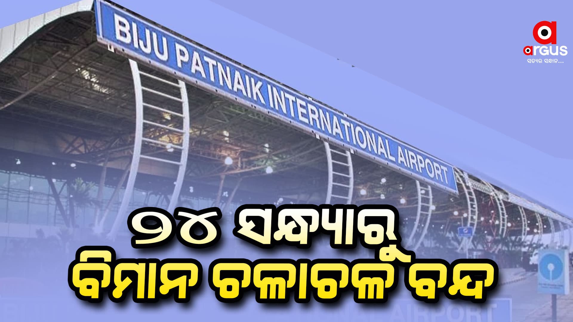 କାଲି ସନ୍ଧ୍ୟା 5 ଟାରୁ 25 ତାରିଖ ସକାଳ 9 ଟା ଯାଏଁ ଭୁବନେଶ୍ୱର ବିମାନ ଚଳାଚଳ ବନ୍ଦ