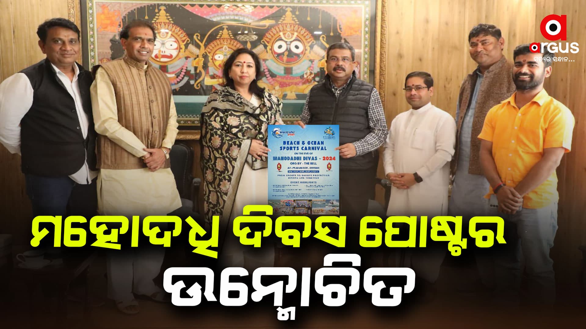 ମହୋଦଧି ଦିବସ ପୋଷ୍ଟର ଉନ୍ମୋଚନ କଲେ କେନ୍ଦ୍ରମନ୍ତ୍ରୀ