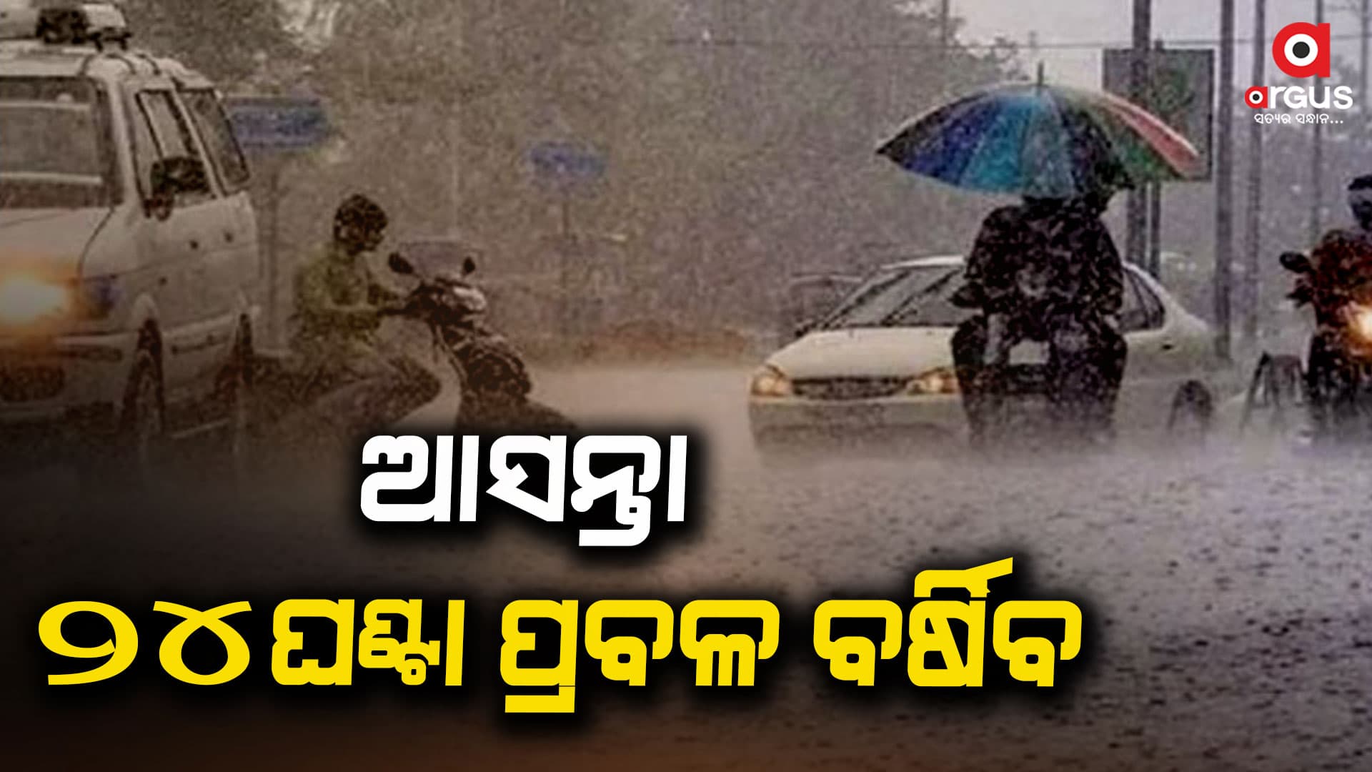ପୁଣି ଏକ ଘୂର୍ଣ୍ଣିବଳୟ ସକ୍ରିୟ: ପ୍ରଭାବରେ ପ୍ରବଳ ବର୍ଷା ସମ୍ଭାବନା