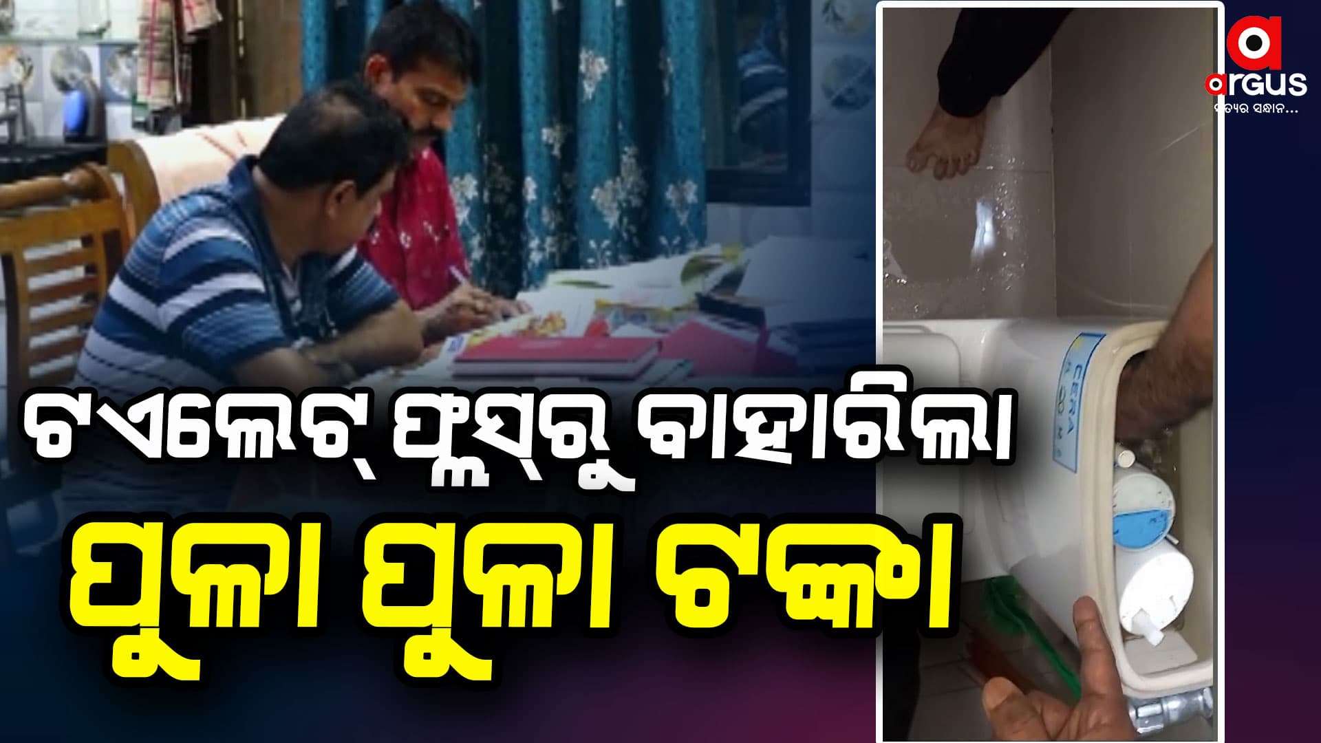 ଟଏଲେଟ୍ ଫ୍ଲସ୍ରେ ରେଞ୍ଜର ବାବୁ ଲୁଚାଇ ରଖିଥିଲେ ଟଙ୍କା