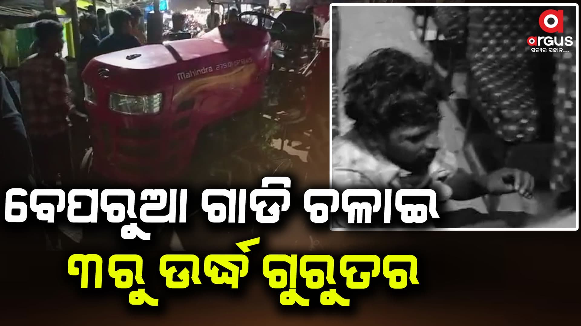 ବେପରୁଆ ଗାଡି ଚଳାଇ ୩ରୁ ଉର୍ଦ୍ଧ ଗୁରୁତର