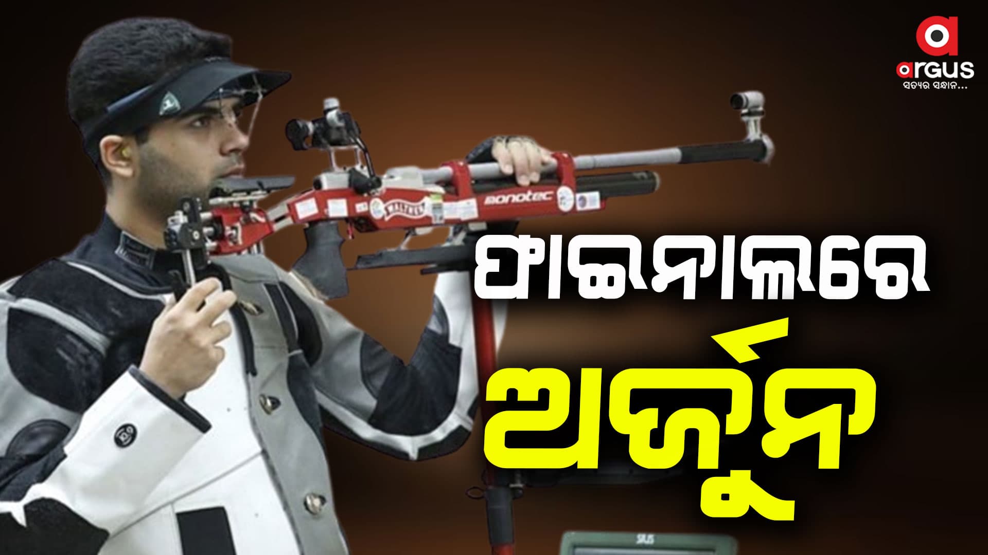 ପ୍ୟାରିସ ଅଲମ୍ପିକ୍ସ: ସୁଟିଂରେ ଅର୍ଜୁନ ଓ ରମିତାଙ୍କ ଠାରୁ ପଦକ ଆଶା