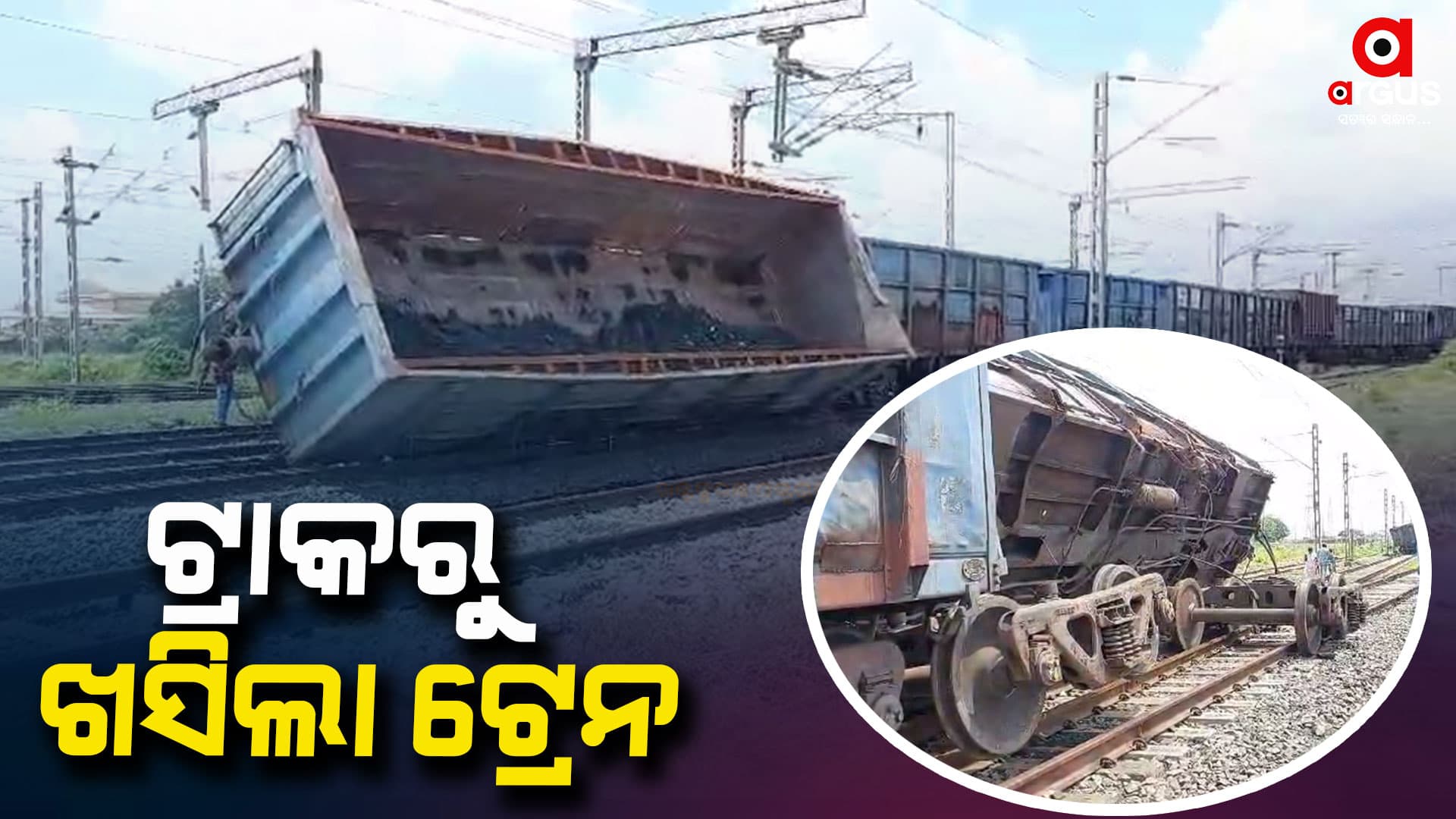 ମାଲବାହୀ ଟ୍ରେନ ଲାଇନଚ୍ୟୁତ: ଟ୍ରାକରୁ ଖସିଲା ୧୭ ବଗି