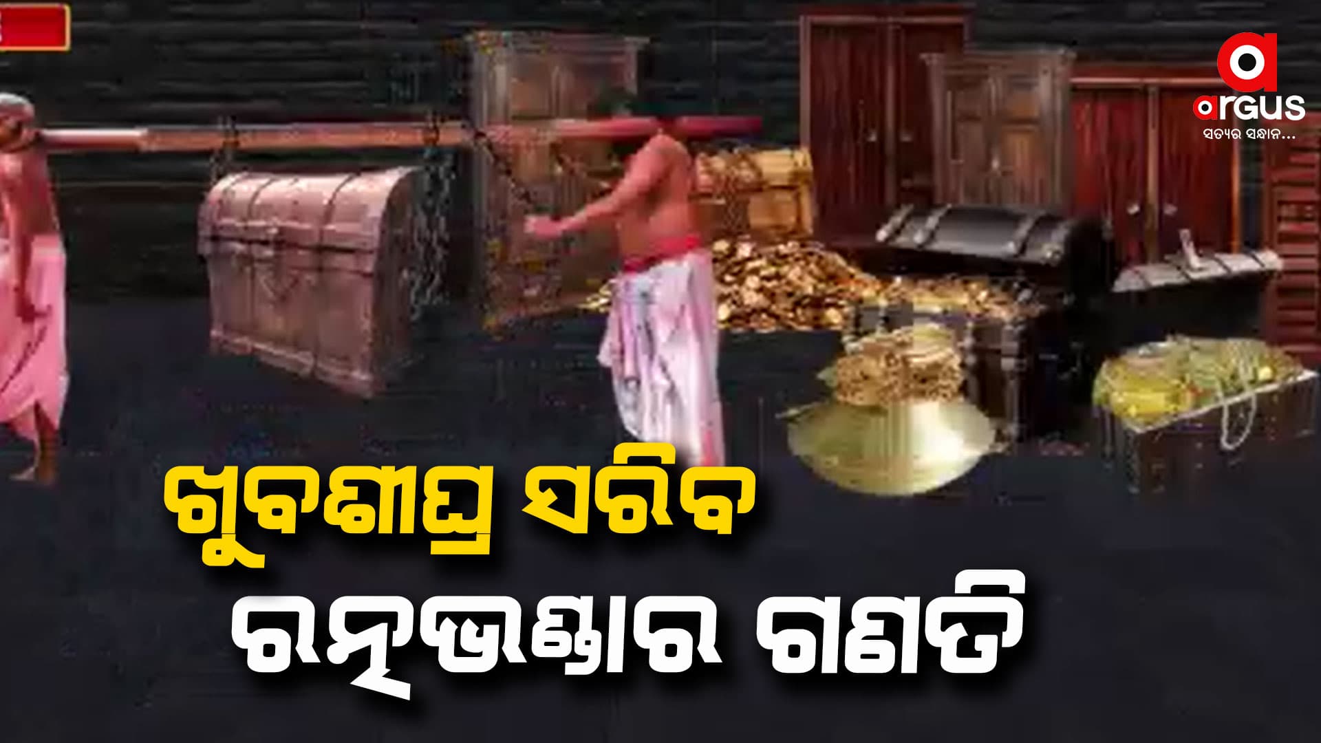 ଜାନୁଆରୀ ଶେଷ ସୁଦ୍ଧା ସରିବ ରତ୍ନଭଣ୍ଡାର ଗଣତି ଓ ମଣତି