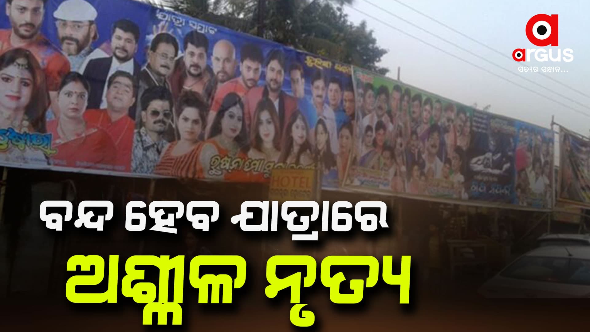 ରାଜ୍ୟ ସରକାର ଆଣୁଛନ୍ତି ମାର୍ଗଦର୍ଶିକା; ବନ୍ଦ ହେବ ଯାତ୍ରାରେ ଅଶ୍ଳୀଳ ନୃତ୍ୟ