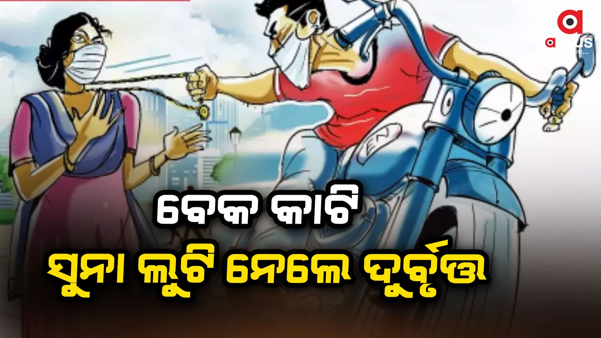 ମହିଳାଙ୍କ ବେକ କାଟି ସୁନା ଲୁଟି ନେଲେ ଦୁର୍ବୃତ୍ତ