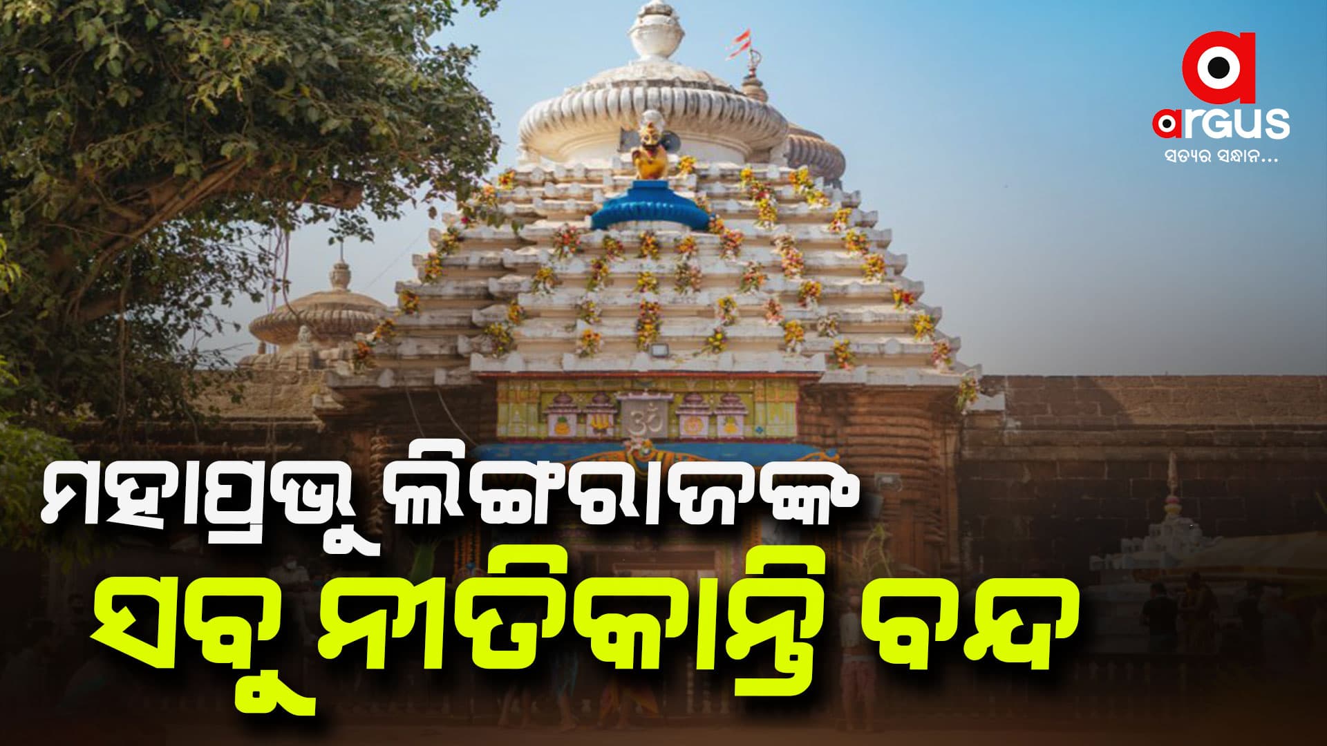 ଲିଙ୍ଗରାଜ ମନ୍ଦିରରେ ଗତକାଲି ଠାରୁ ମହାପ୍ରଭୁଙ୍କର ନୀତିକାନ୍ତି ବନ୍ଦ