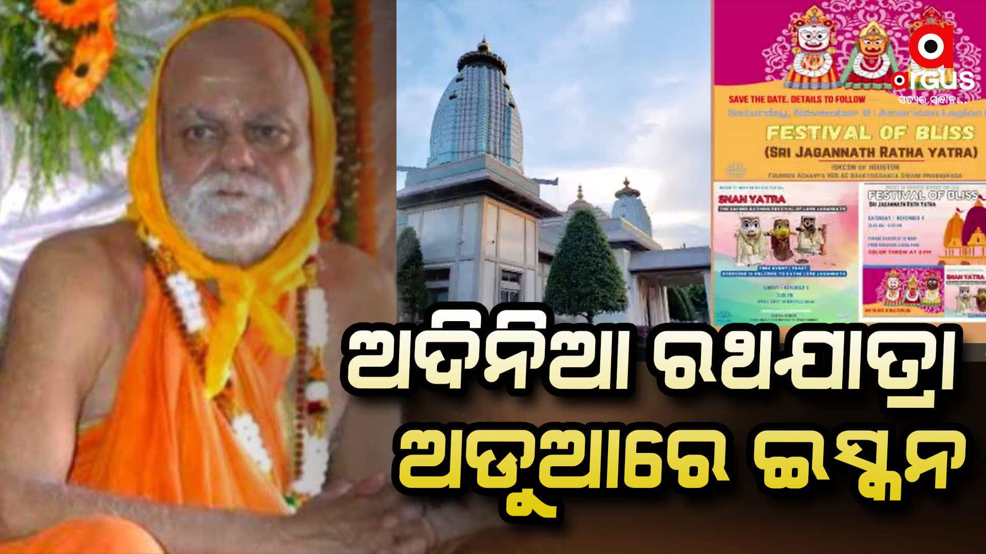 ଆମେରିକାରେ ଇସ୍କନର ଅଦିନିଆ ରଥଯାତ୍ରାକୁ ଜଗନ୍ନାଥପ୍ରେମୀଙ୍କ ସହ ପ୍ରବାସୀ ଓଡ଼ିଆଙ୍କ ବିରୋଧ