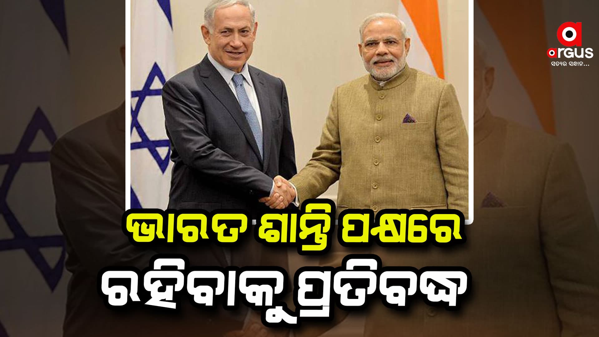 ମୋଦୀ-ନେତାନ୍ୟାହୁଙ୍କ ଆଲୋଚନା,ଦୁନିଆରେ ନାହିଁ ଆତଙ୍କବାଦର ସ୍ଥାନ