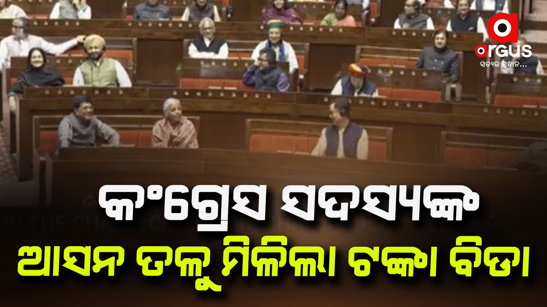 ରାଜ୍ୟସଭାରେ କଂଗ୍ରେସ ସଦସ୍ୟଙ୍କ ଆସନ ତଳୁ ମିଳିଲା ଟଙ୍କା ବିଡା