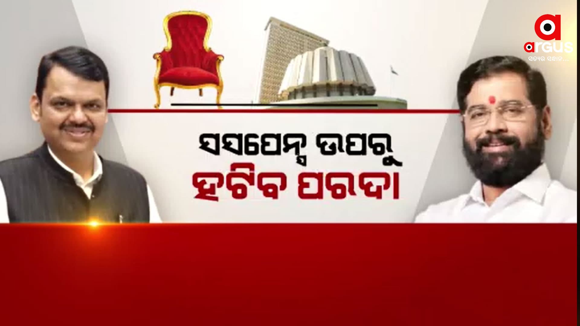 ଆଜି ମହାରାଷ୍ଟ୍ର ମୁଖ୍ୟମନ୍ତ୍ରୀଙ୍କ ନାଁ ଘୋଷଣା