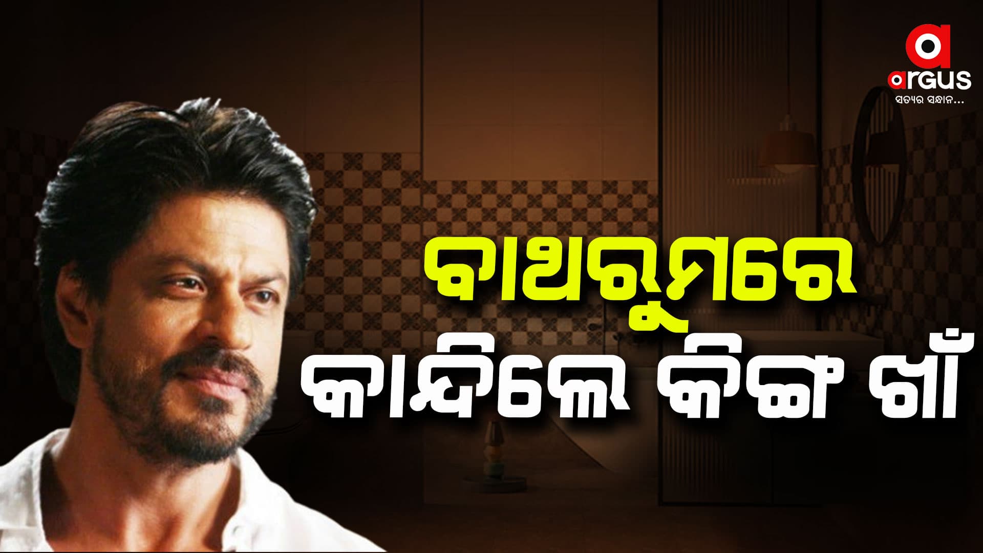 ବିଫଳତା ପରେ କାନ୍ଦିଲେ ଶାହାରୁଖାଁ