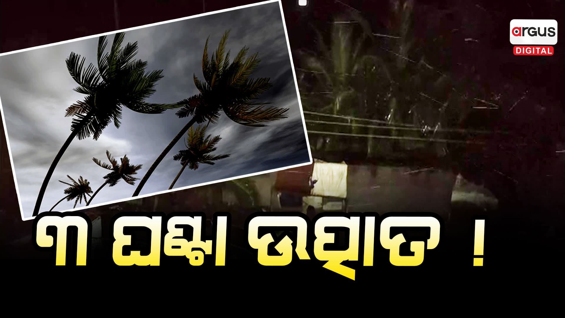 ଭୋର୍ ଯାଏଁ ଚାଲୁ ରହିବ ଲ୍ୟାଣ୍ଡଫଲ୍ ପ୍ରକ୍ରିୟା