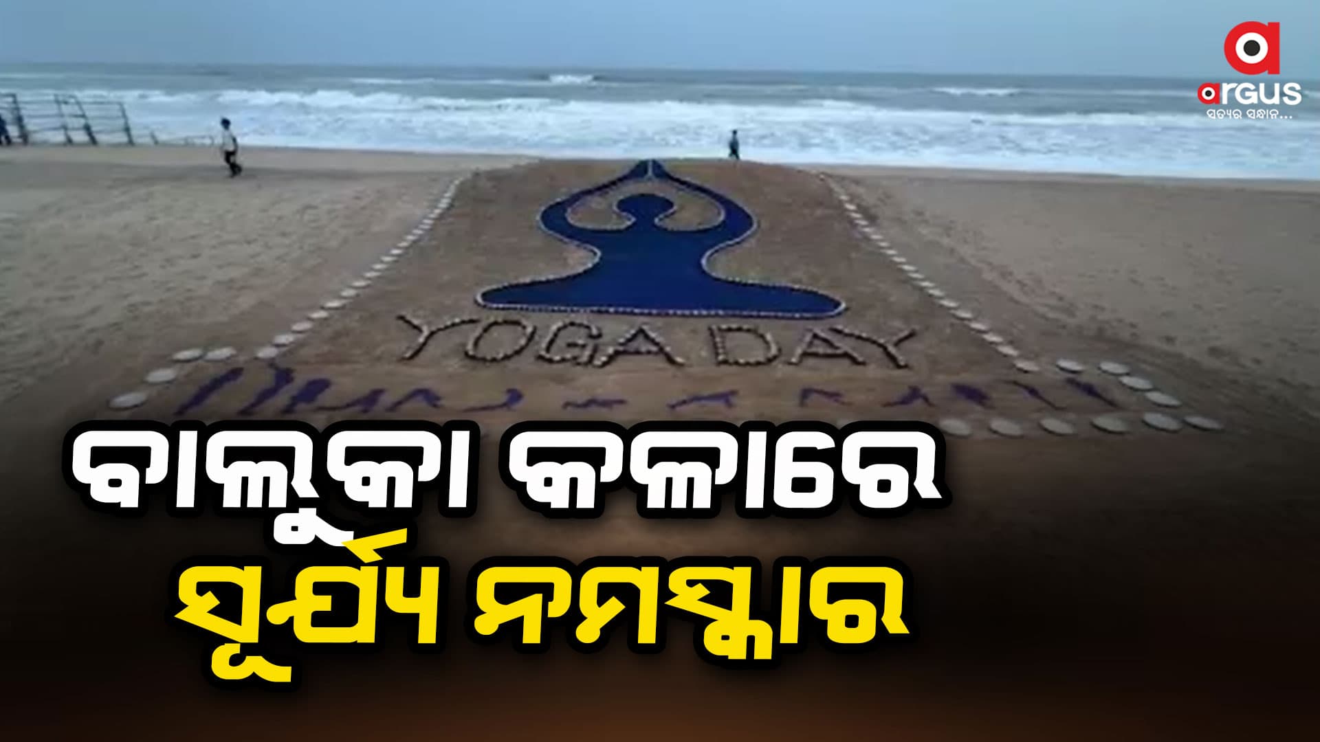 ବାଲୁକା ଚିତ୍ରକଳା ମାଧ୍ୟମରେ ସୂର୍ଯ୍ୟ ନମସ୍କାରର ମୁଦ୍ରା