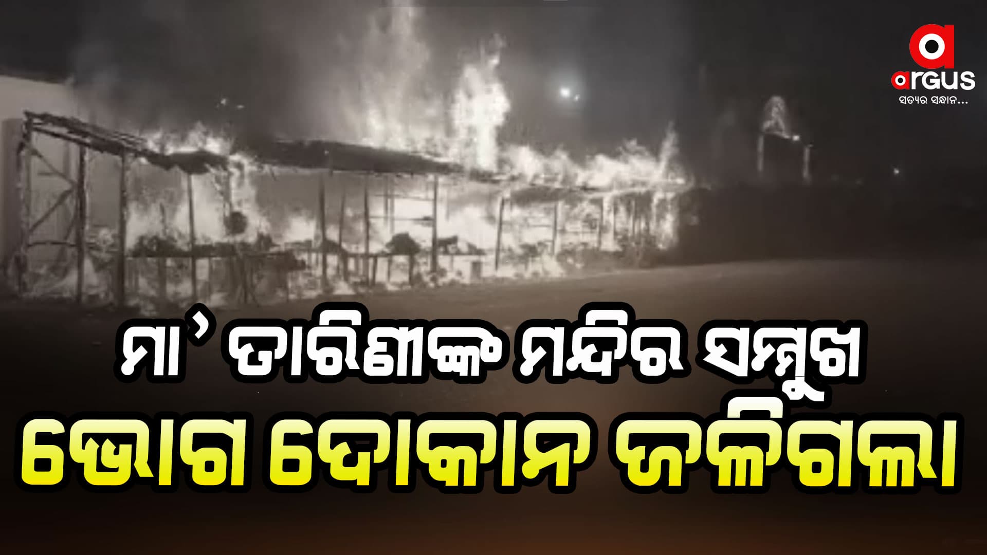 ୧୦ରୁ ଅଧିକ ଭୋଗ ଦୋକାନ ଜଳି ସମ୍ପୂର୍ଣ୍ଣ ନଷ୍ଟ