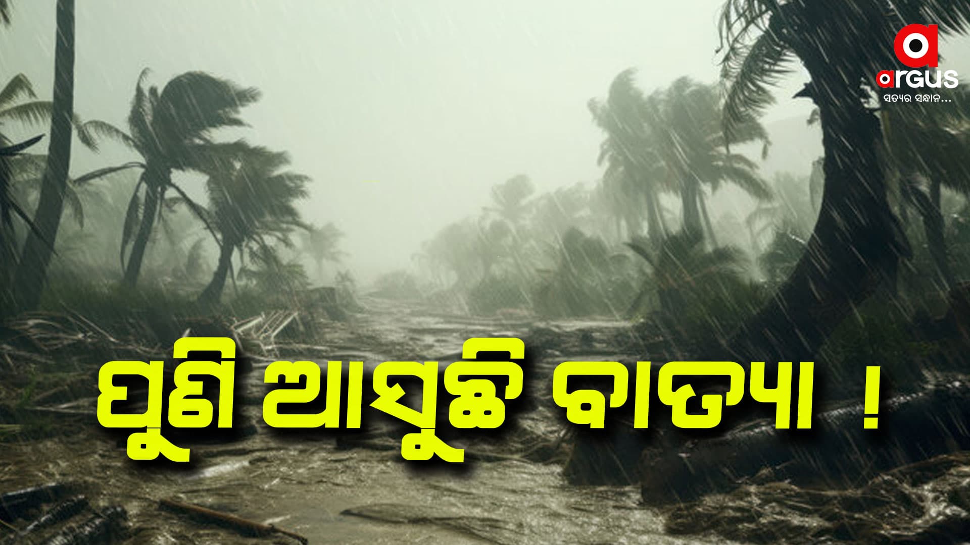 ବଙ୍ଗୋପସାଗରରେ ପୁଣି ଆସୁଛି ବାତ୍ୟା ! କାଲି ସୃଷ୍ଟି ହେବ ଘୂର୍ଣ୍ଣିବଳୟ