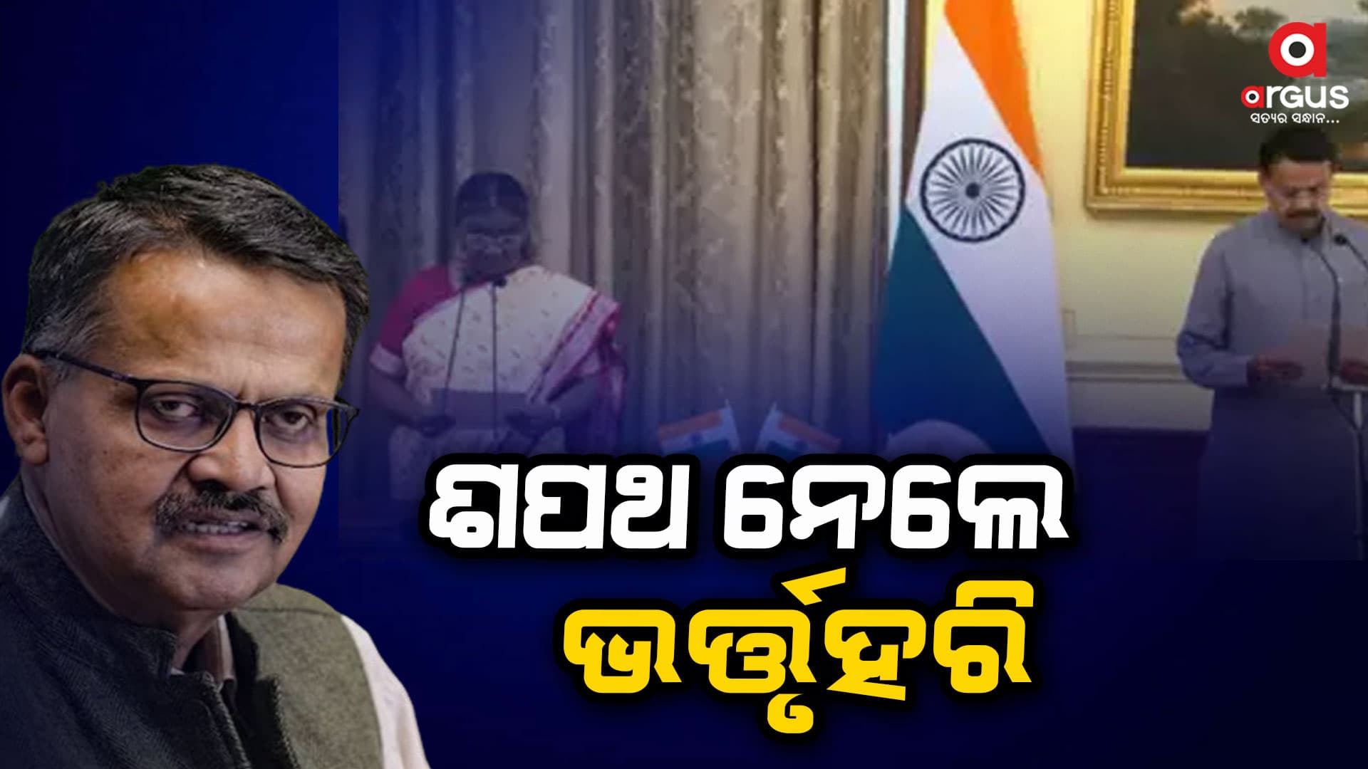 ଶପଥ ନେଲେ ଭର୍ତ୍ତୃହରି ମହତାବ
