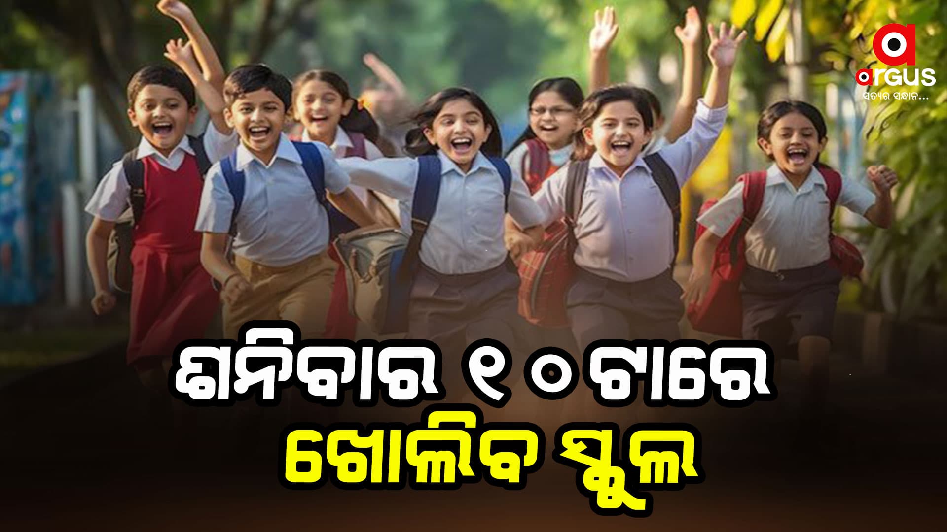 ରାଜ୍ୟ ସରକାରଙ୍କ ବଡ଼ ଘୋଷଣା ଶନିବାର ସକାଳ ୧୦ଟାରେ ଖୋଲିବ ସ୍କୁଲ