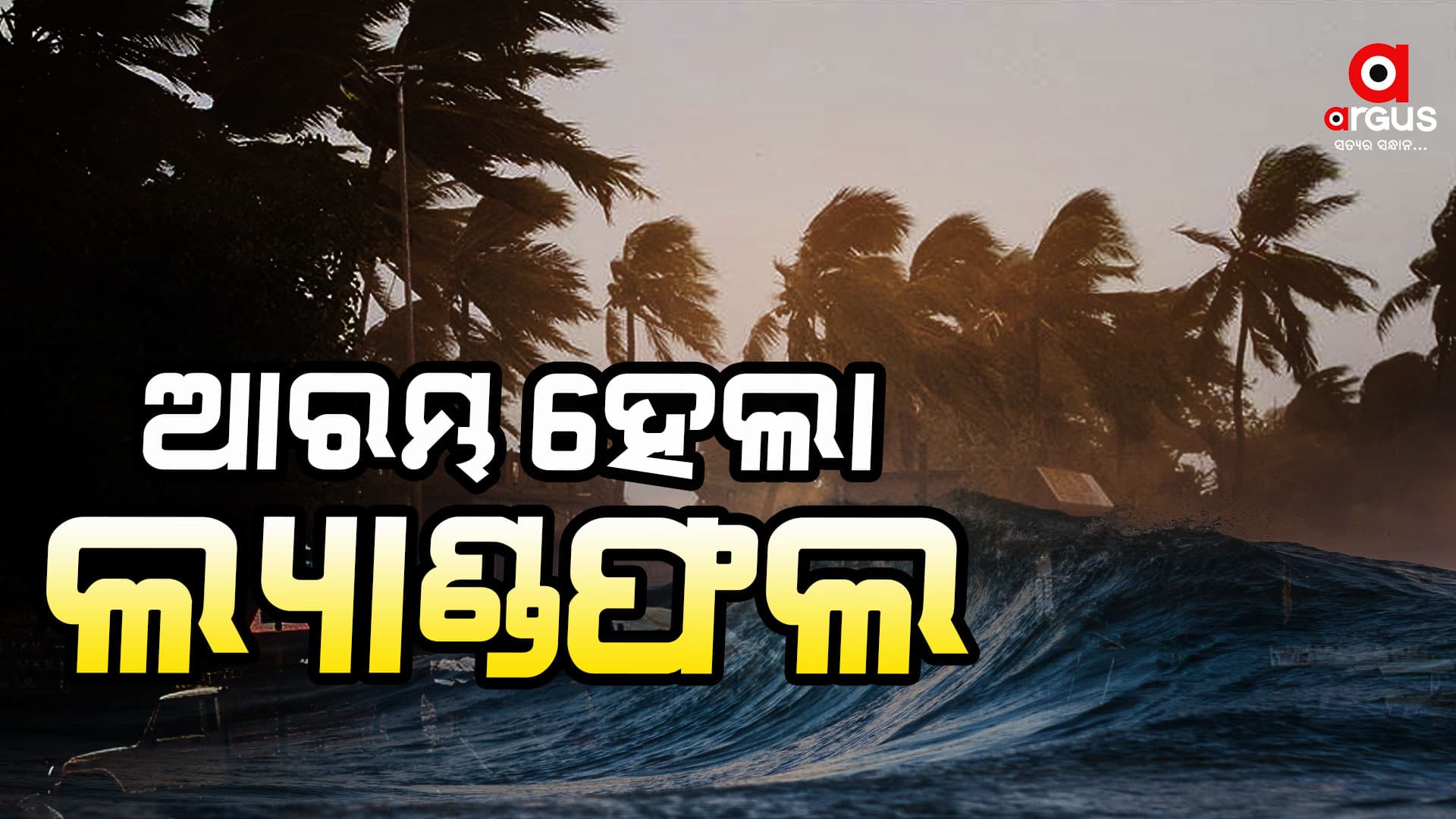 'ଦାନା' ର ଲ୍ୟାଣ୍ଡଫଲ୍ ପ୍ରକ୍ରିୟା ଆରମ୍ଭ