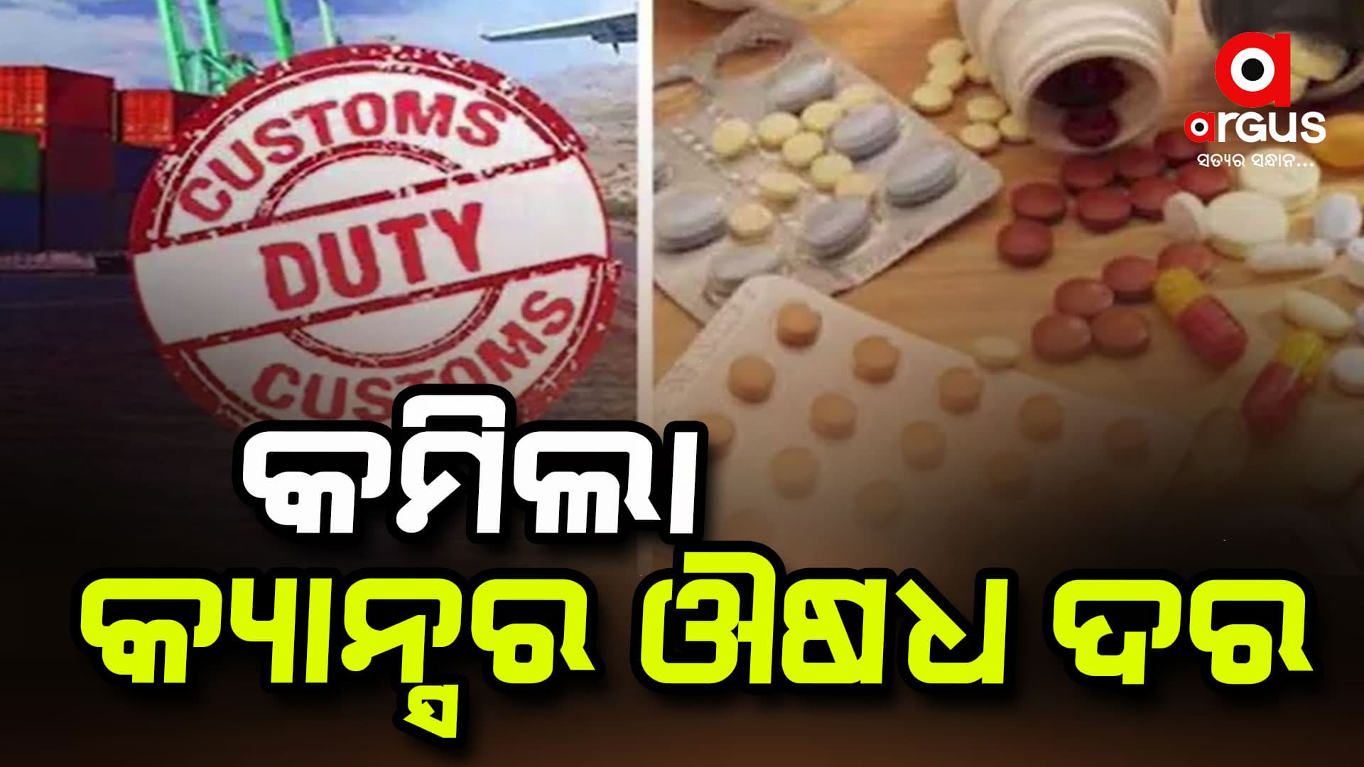କମ୍ ହେଲା କ୍ୟାନ୍ସର ଔଷଧ ଦାମ୍