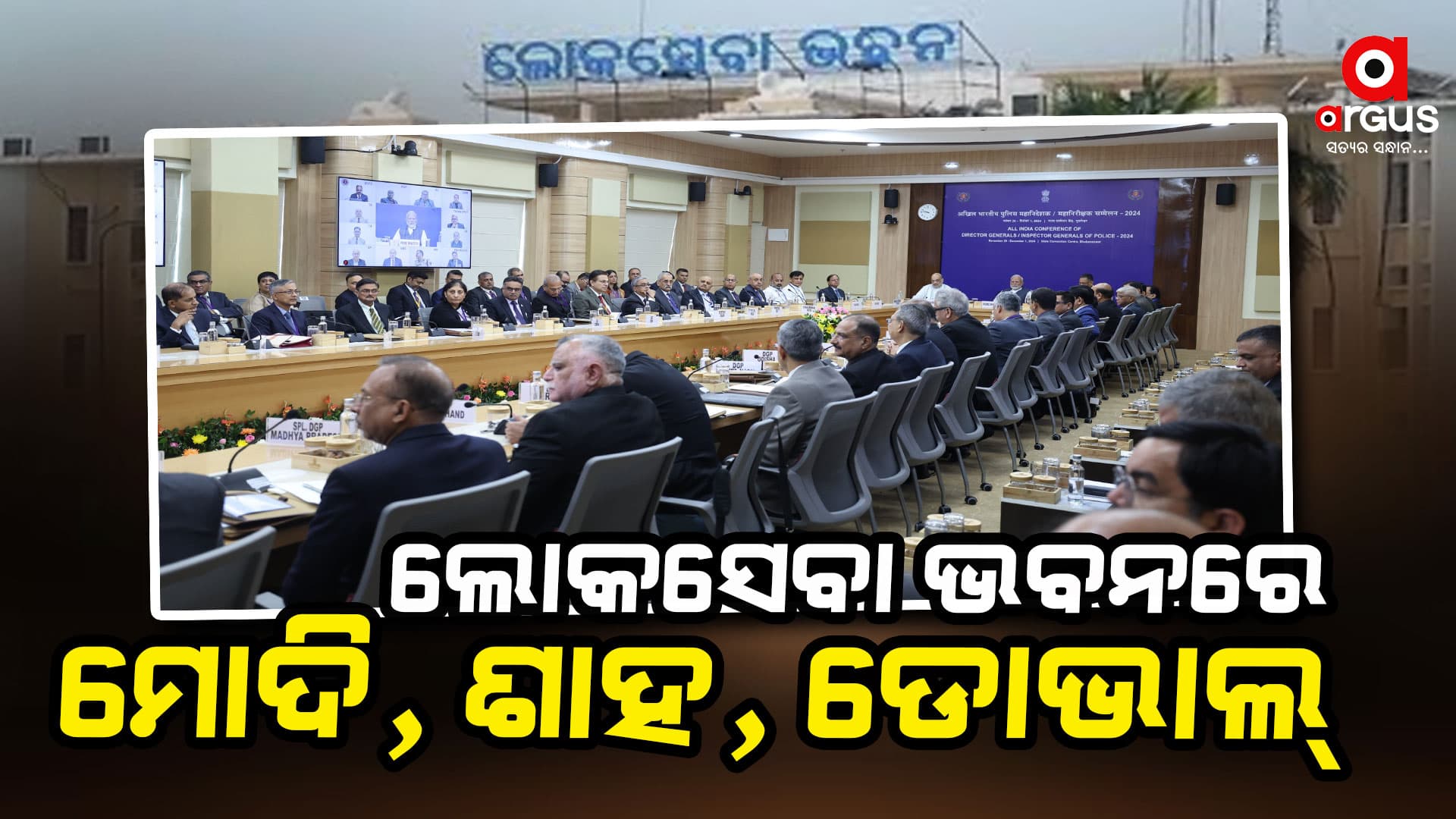 ଆଜି ଡିଜିପି ସମ୍ମିଳନୀର ଶେଷ ଦିନ