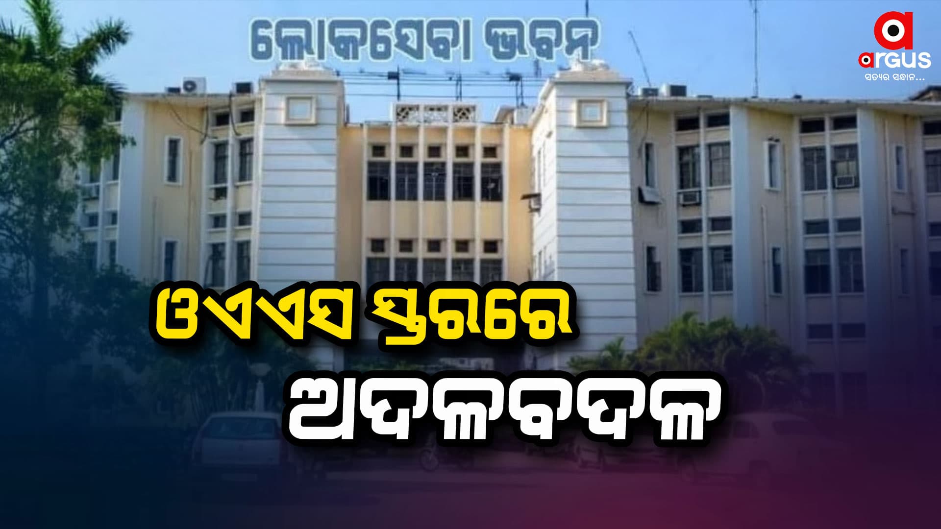 ଓଏଏସ୍ ସ୍ତରରେ ହେଲା ବଡ଼ ଧରଣର ଅଦଳବଦଳ