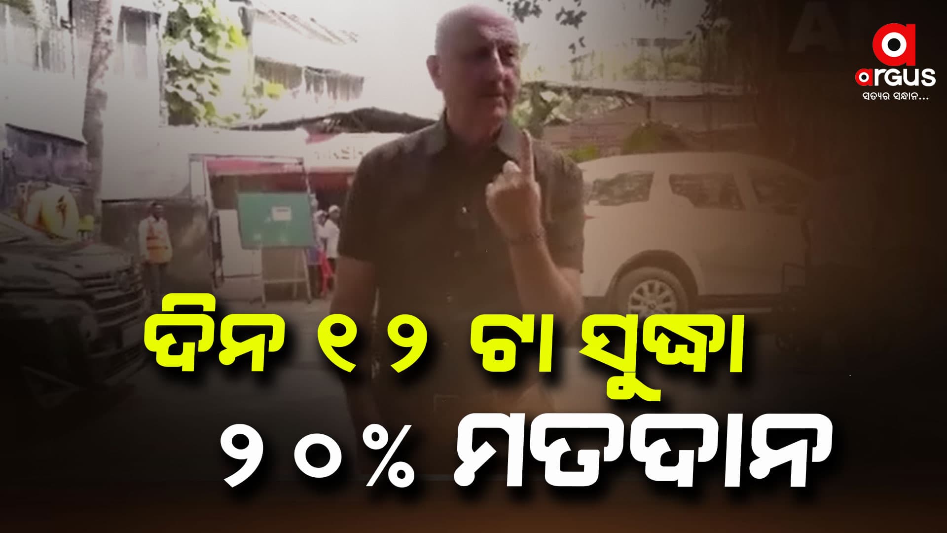 ଲମ୍ବା ଧାଡିରେ ଠିଆ ହୋଇ ଭୋଟ ଦେଉଛନ୍ତି ସେଲିବ୍ରିଟି