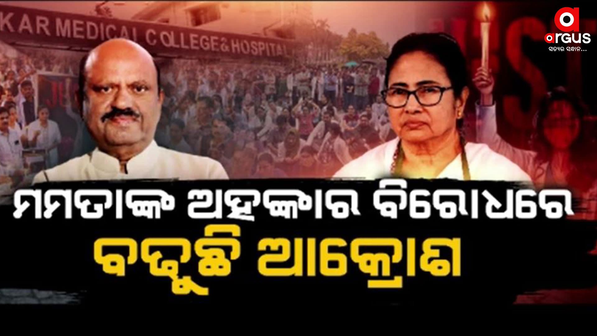 ମମତାଙ୍କ ଅହଙ୍କାର ବିରୋଧରେ ସାରା ଦେଶରେ ବଢୁଛି ଆକ୍ରୋଶ