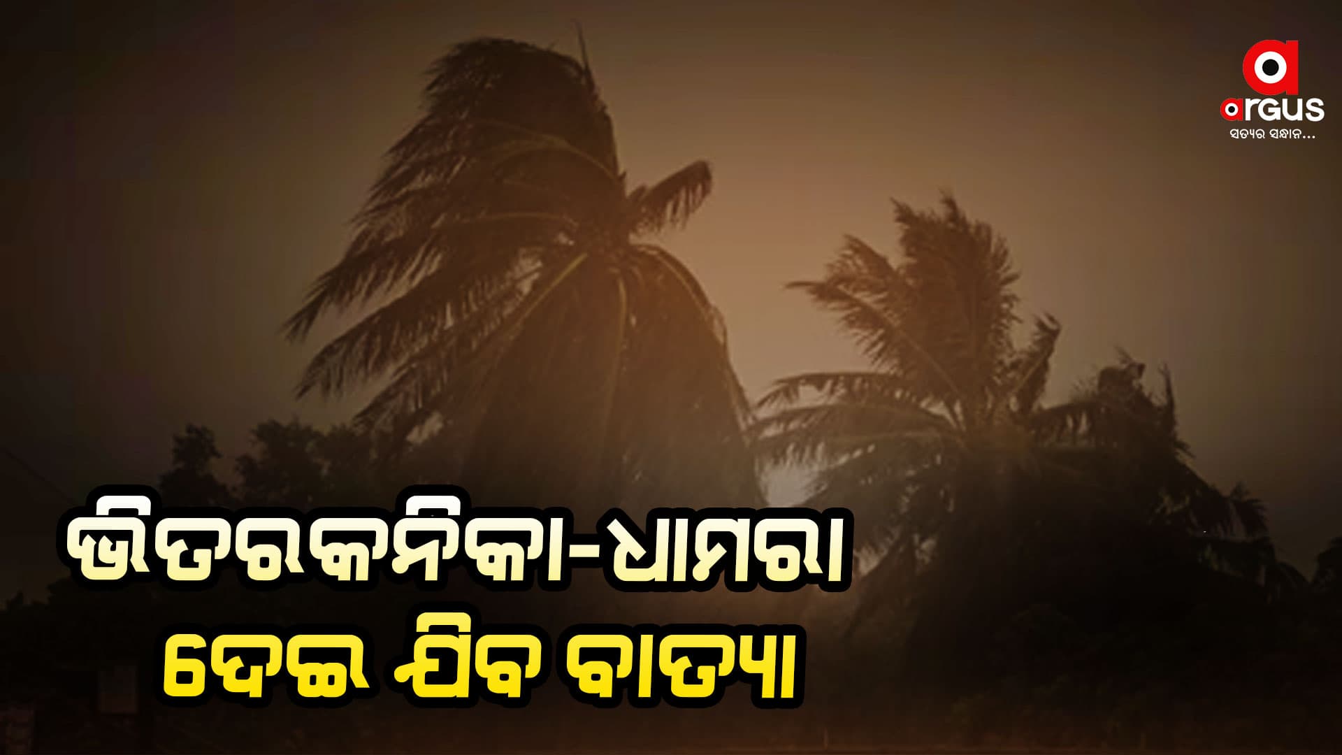 ଜାରି ରହିଛି ବାତ୍ୟା `ଦାନା'ର ଲ୍ୟାଣ୍ଡଫଲ୍ ପ୍ରକ୍ରିୟା
