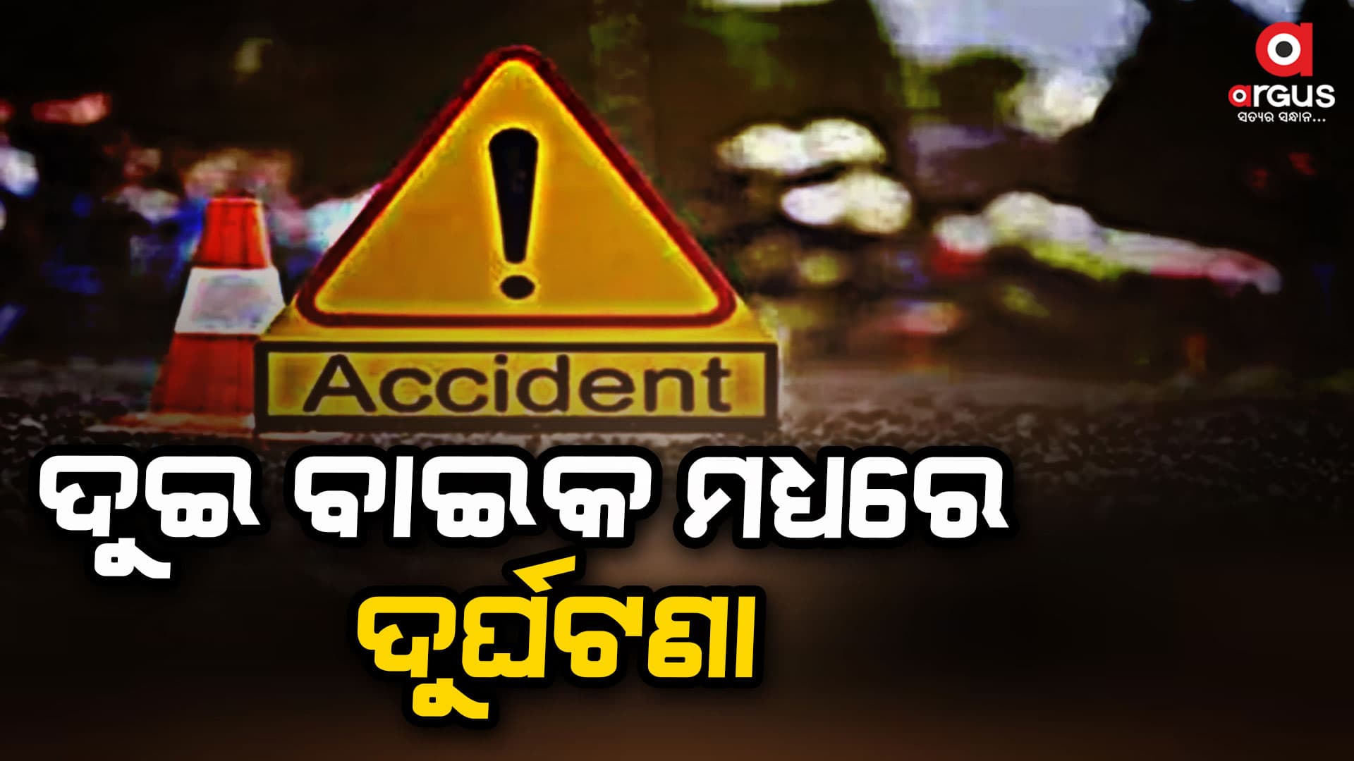 ଦୁଇ ବାଇକ ଦୁର୍ଘଟଣା, ଜଣେ ମୃତ