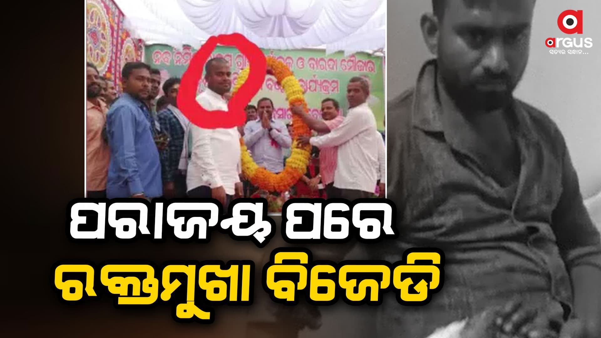 ବିଜେପି କର୍ମୀଙ୍କୁ ଗୋଡ଼ାଇ ଗୋଡ଼ାଇ ହାଣିଲେ ବିଜେଡି କର୍ମୀ