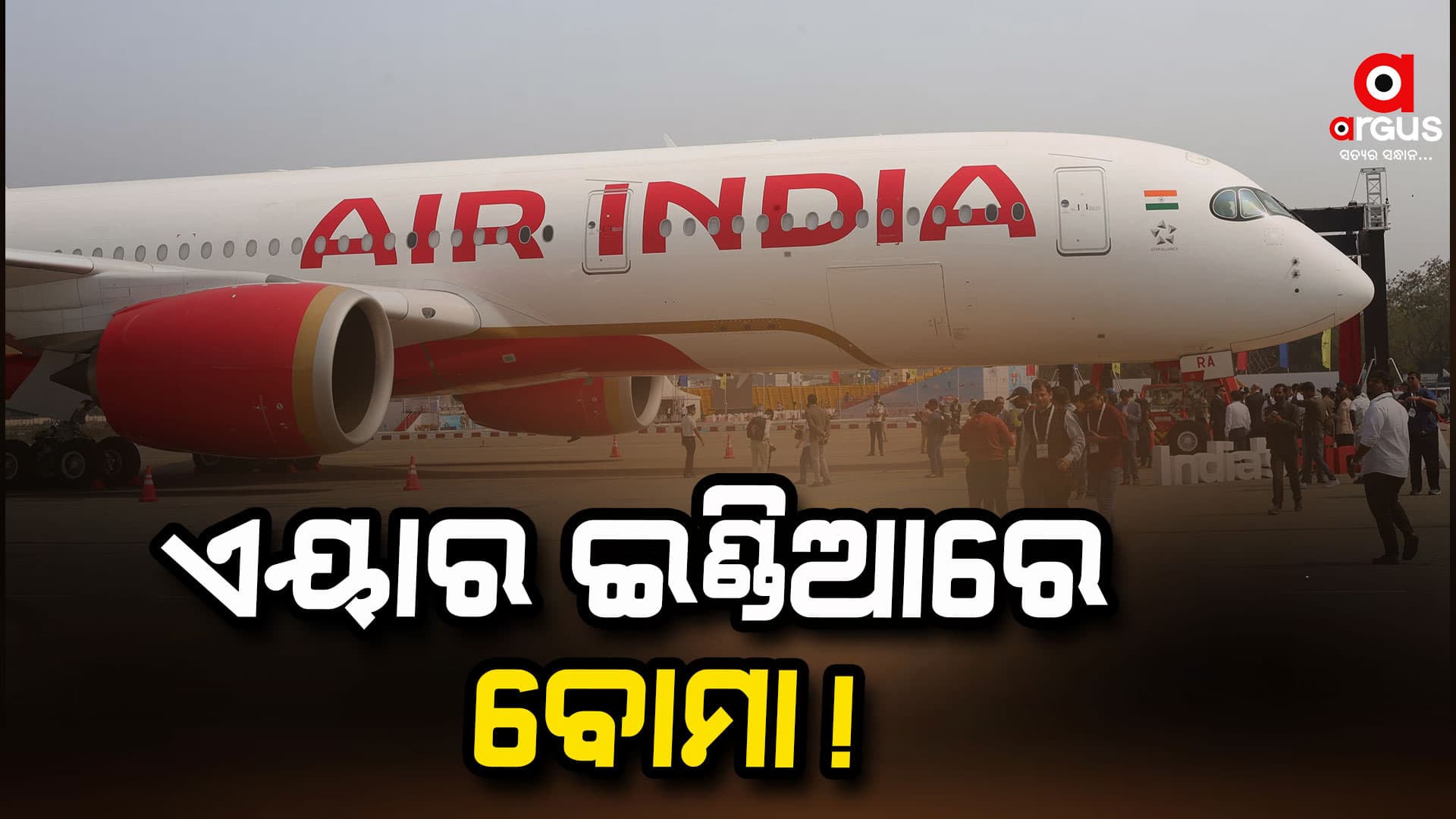 ଏୟାର ଇଣ୍ଡିଆର ବିମାନରେ ବୋମା ଆତଙ୍କ, ନ୍ୟୁୟର୍କ ଯାଉଥିଲା ଫ୍ଲାଇଟ