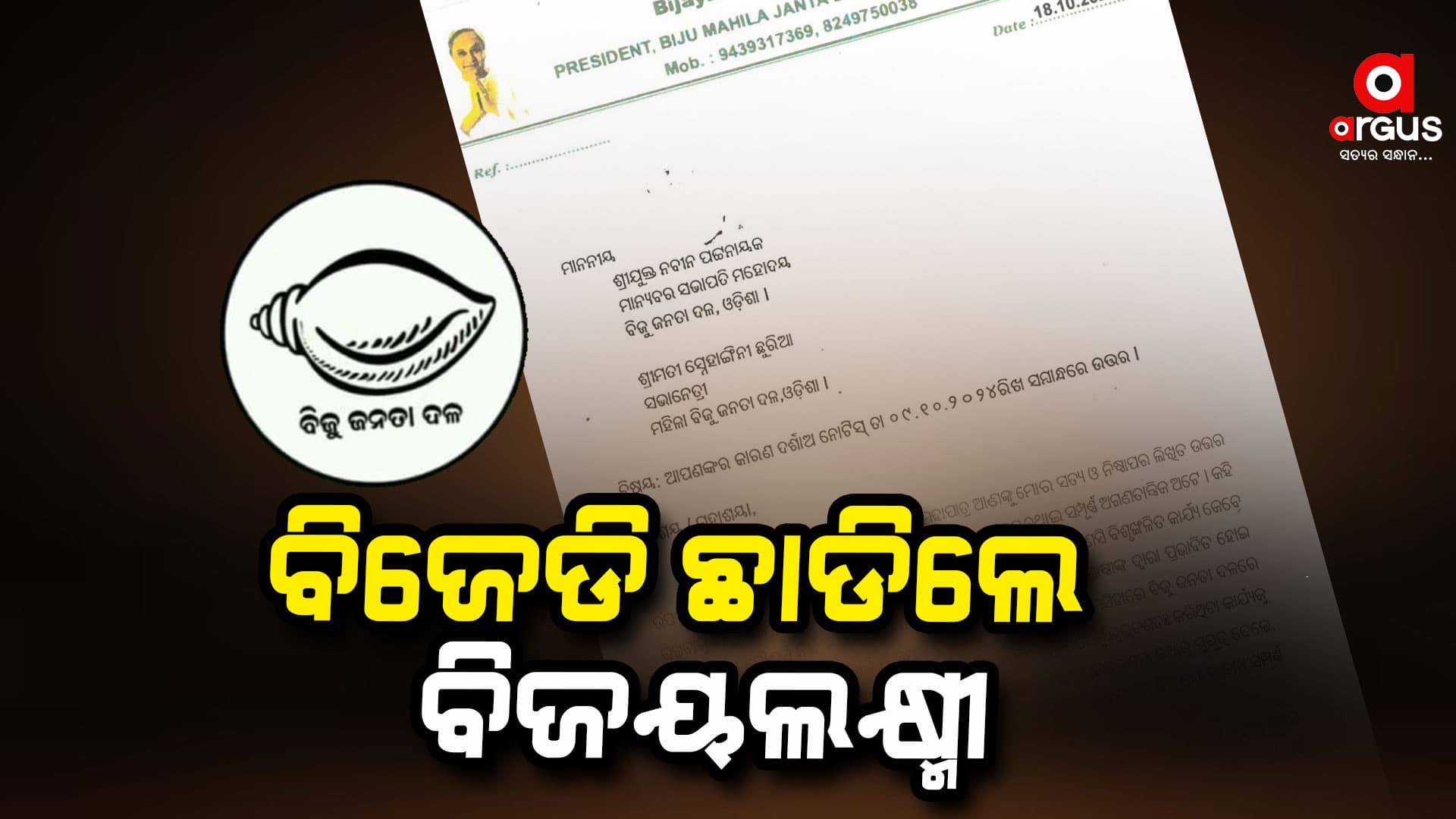 ଭୁବନେଶ୍ବର ସାଂଗଠନିକ ଜିଲ୍ଲା ସଭାନେତ୍ରୀ ପଦରୁ ଇସ୍ତଫା ଦେଲେ ବିଜୟଲକ୍ଷ୍ମୀ