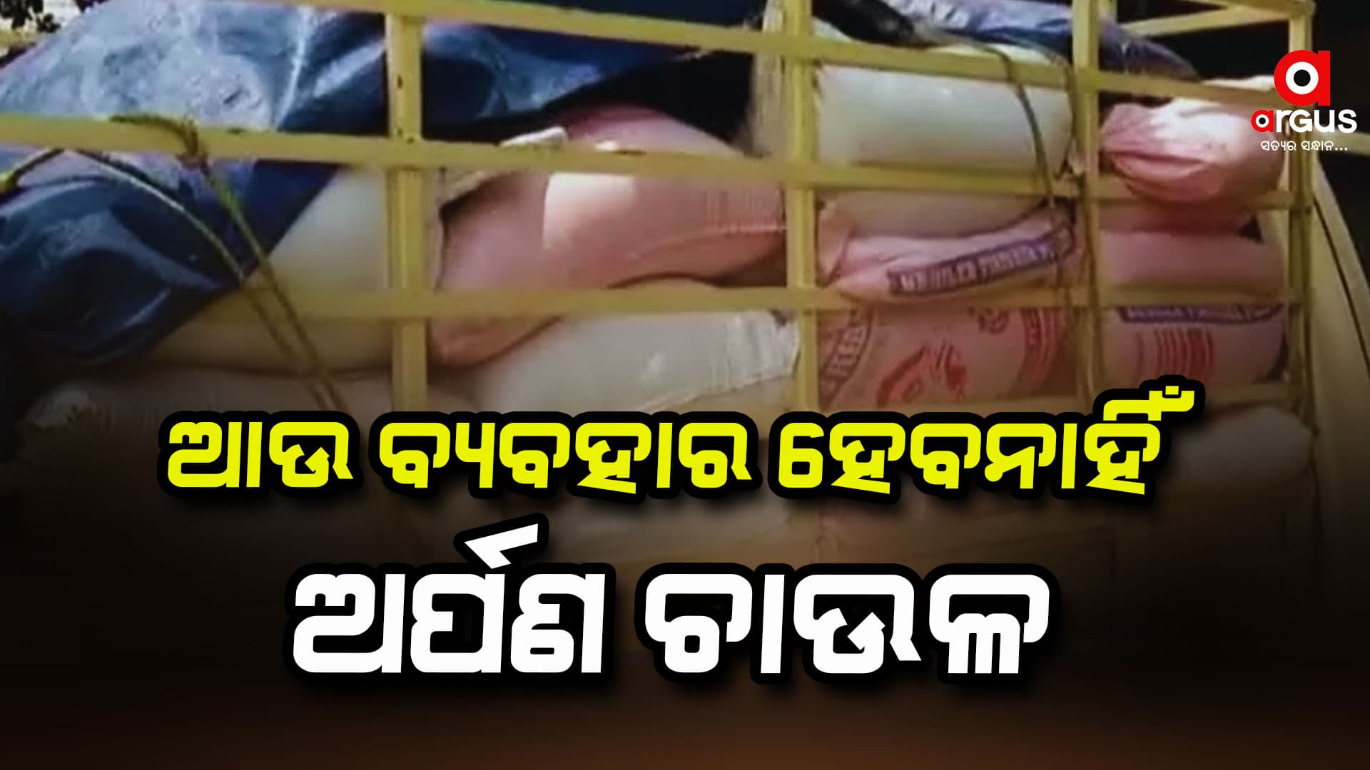 ଟେଣ୍ଡର ମାଧ୍ୟମରେ ବିକ୍ରି ହେବ ଅର୍ପଣ ଚାଉଳ