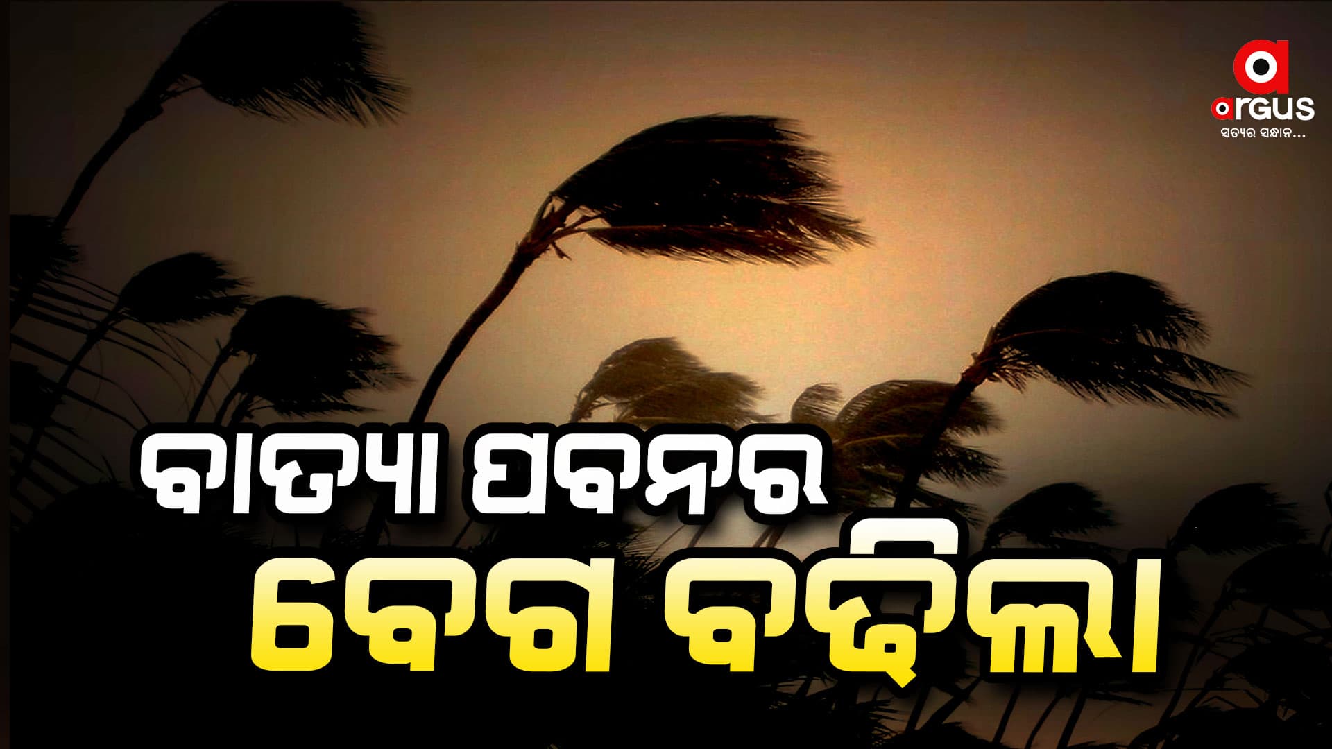 କାଉଣ୍ଟଡାଉନ ଆରମ୍ଭ; ଘଣ୍ଟାପ୍ରତି 13 କିମି ବେଗରେ ଆସୁଛି 'ଦାନା'