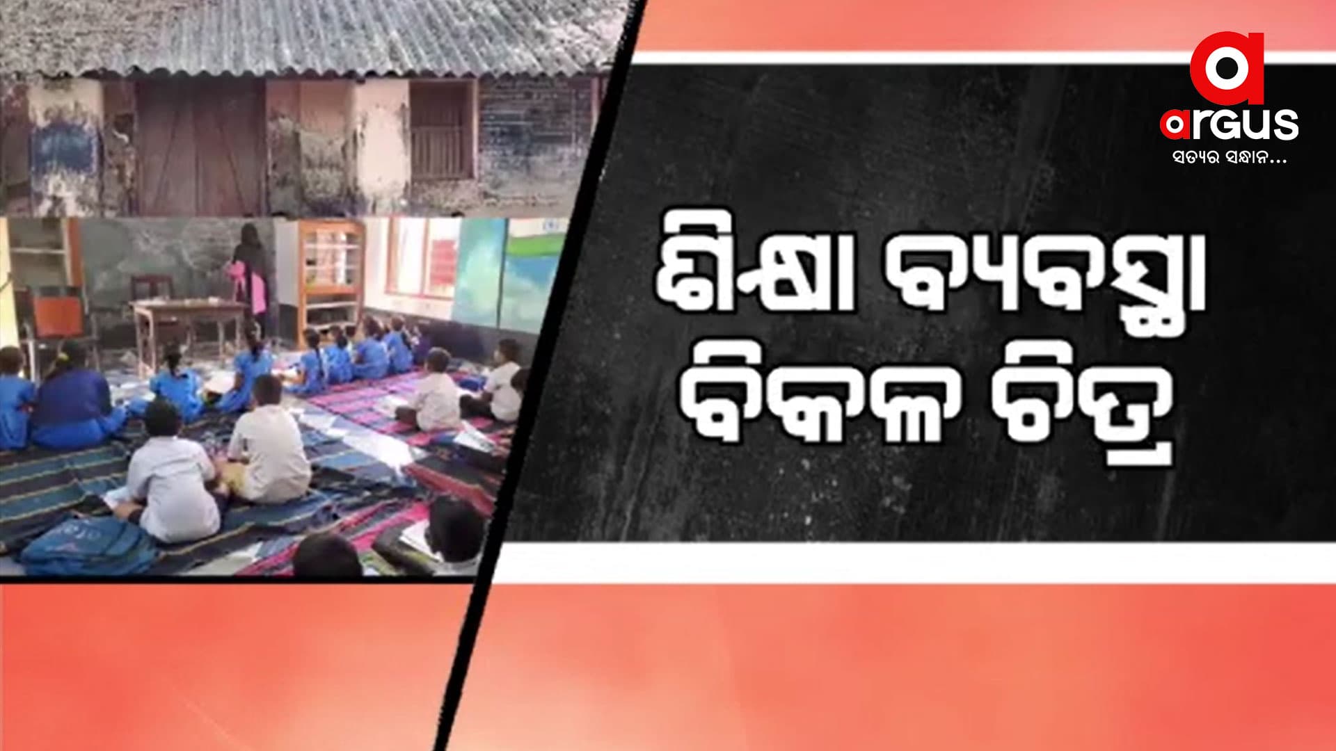 ସଙ୍କଟରେ ଶିଶୁଙ୍କ ଭାଗ୍ୟ ଓ ଭବିଷ୍ୟତ