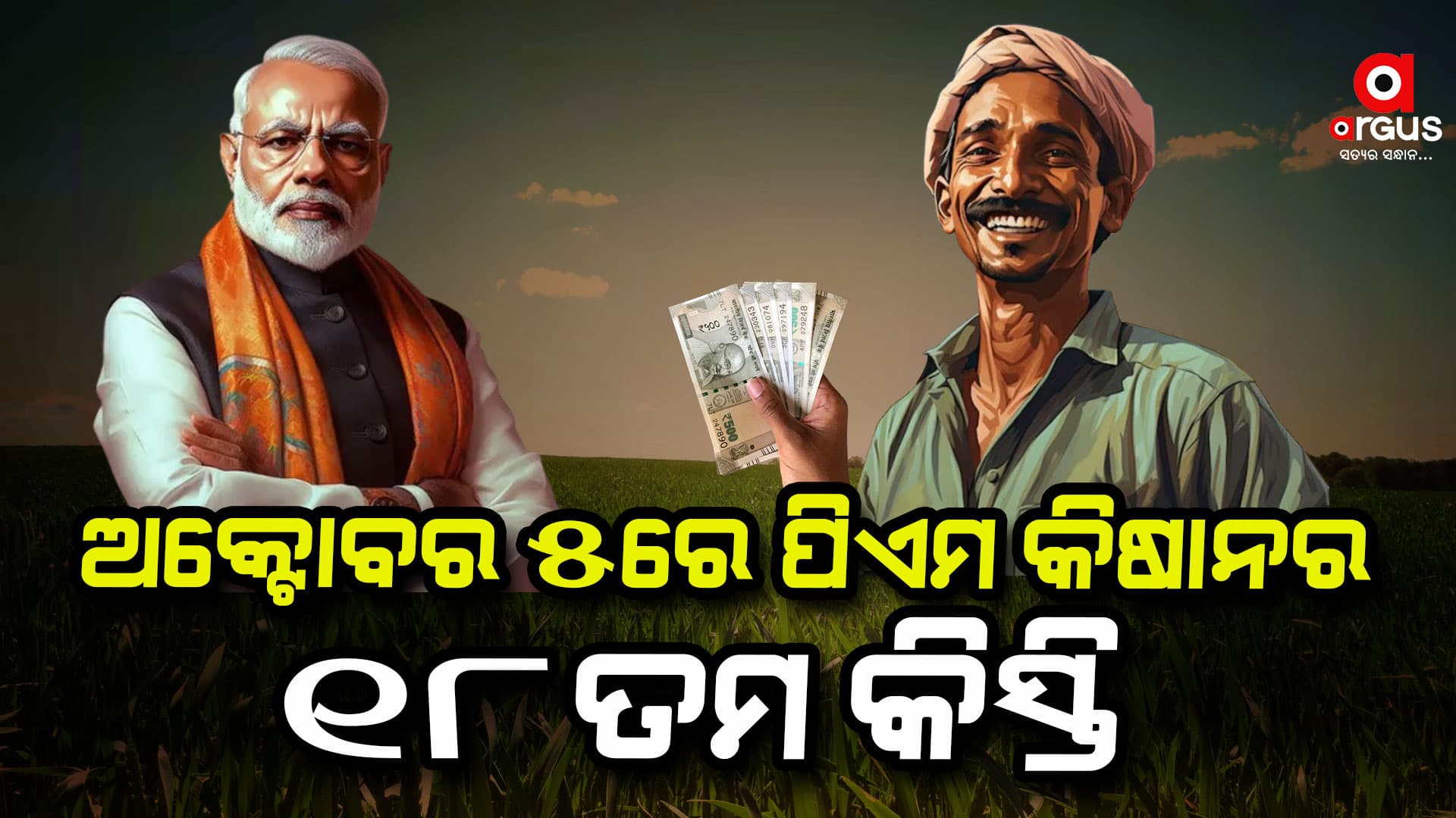 ଚାଷୀଙ୍କୁ ମିଳିବ ପିଏମ କିଷାନ ସମ୍ମାନ ନିଧି ଯୋଜନାର ୧୮ତମ କିସ୍ତି,ଉପକୃତ ହେବେ ୯ କୋଟି ୫୦ ଲକ୍ଷ ଚାଷୀ