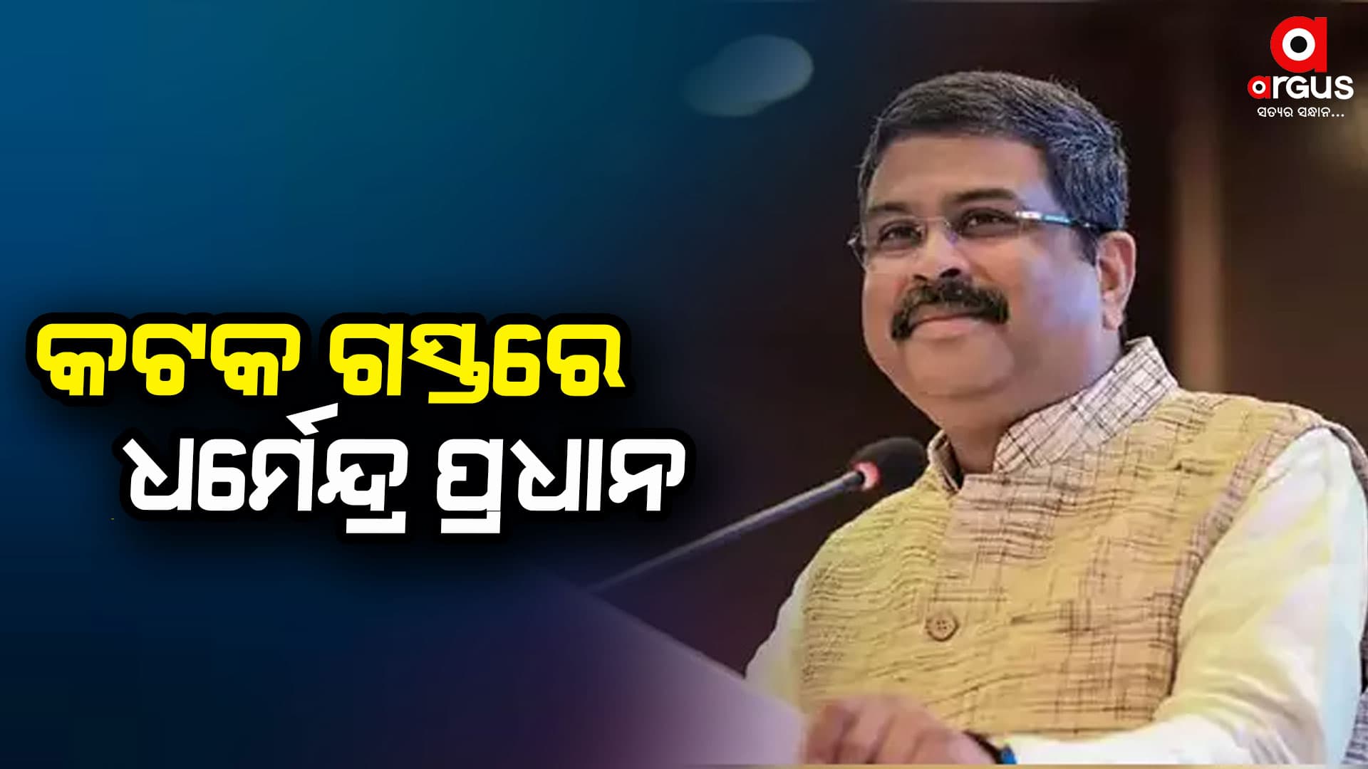 କଟକ ବାସୀ ଙ୍କ ପାଇଁ 100 କୋଟି ଟଙ୍କା ପକଳ୍ପର ଉଦ୍ଘାଟନ ଓ ଶିଳାନ୍ୟାସ