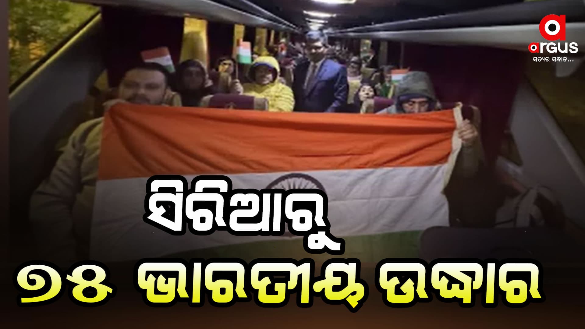 ଯୁଦ୍ଧ ତ୍ରସ୍ତ ସିରିଆରୁ ୭୫ ଜଣ ଭାରତୀୟ ଉଦ୍ଧାର