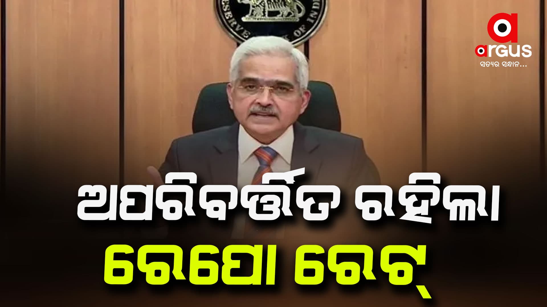 ପୁଣି ରେପୋ ରେଟ୍ ଅପରିବର୍ତ୍ତିତ ରଖିଲା RBI