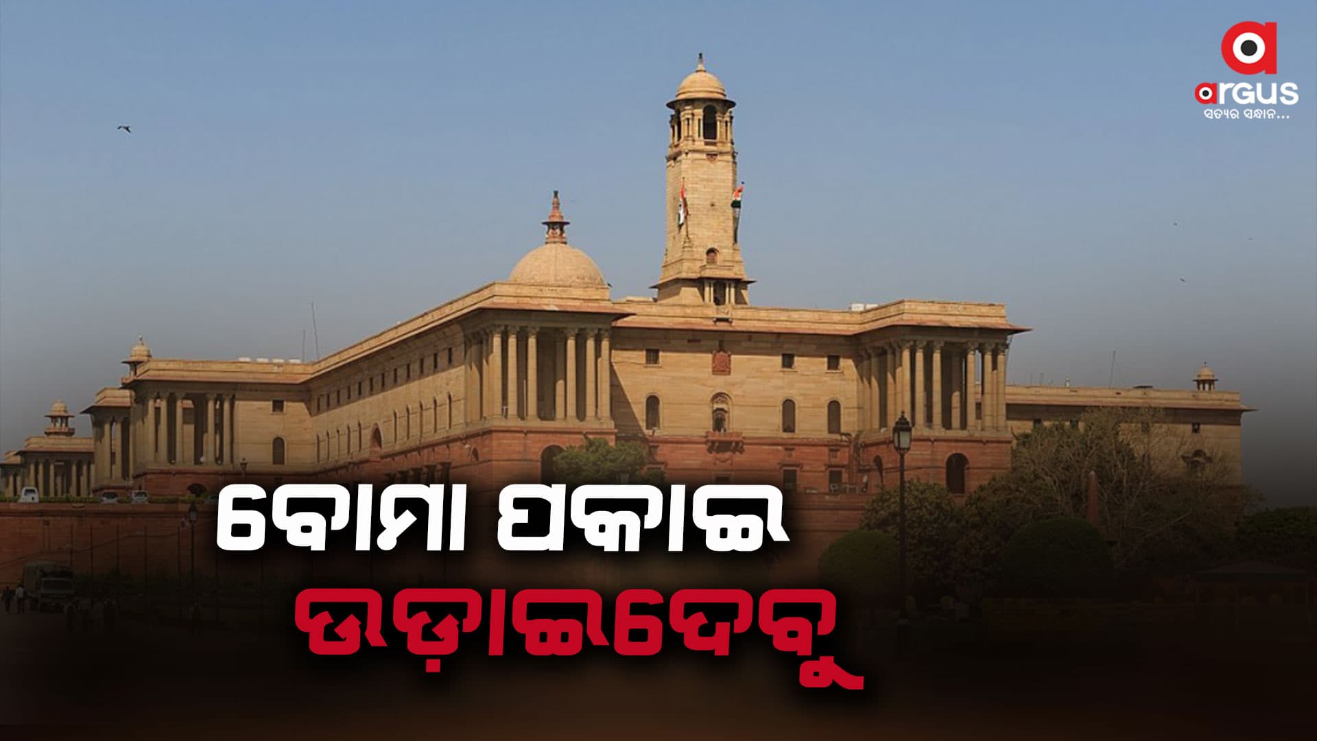 କେନ୍ଦ୍ର ଗୃହ ମନ୍ତ୍ରଣାଳୟ ଉପରେ ବୋମା ପକାଇ ଉଡ଼ାଇ ଦେବାକୁ ଧମକ