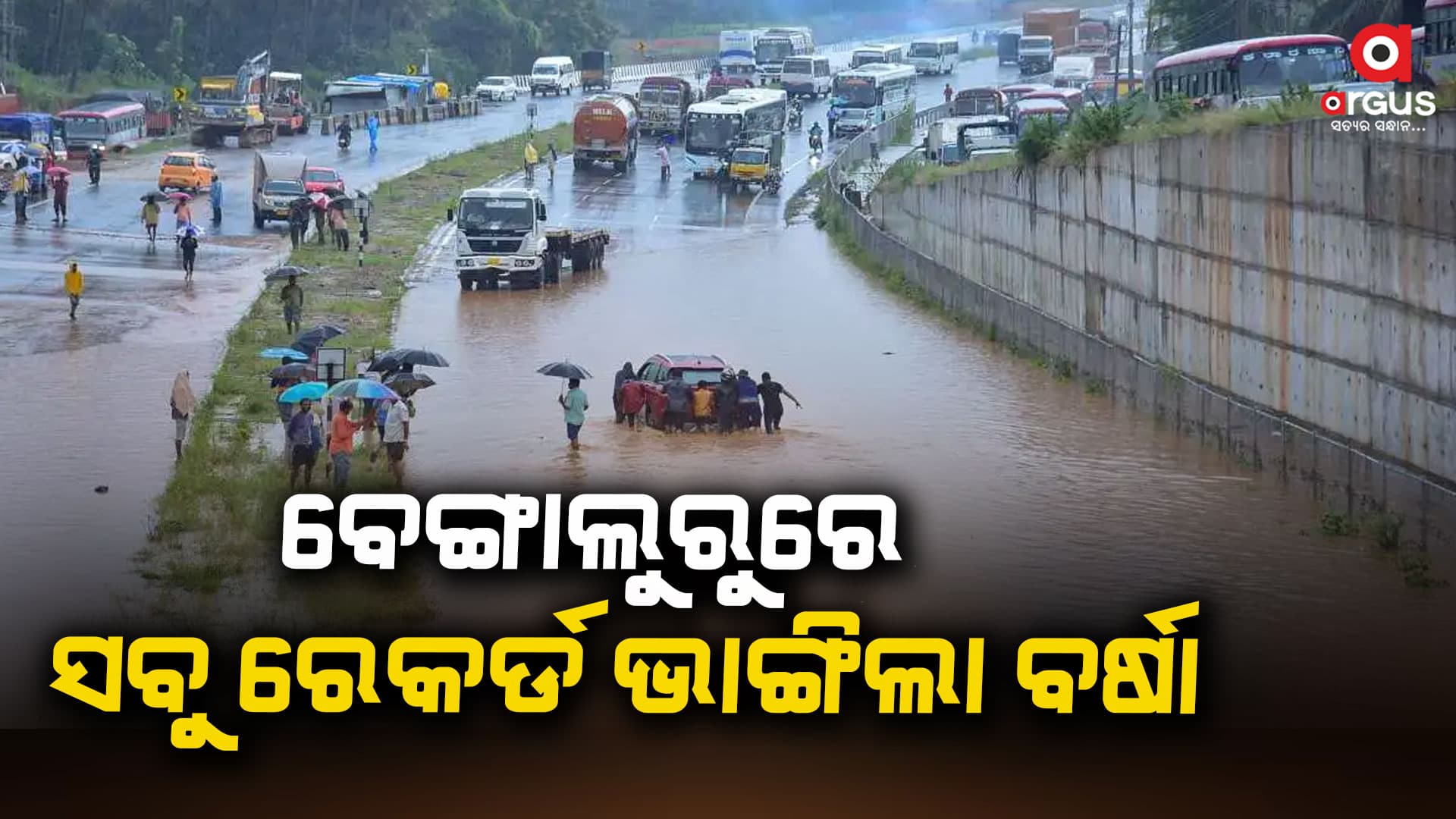 ୧୩୩ବର୍ଷର ରେକର୍ଡ ଭାଙ୍ଗିଲା ବେଙ୍ଗାଲୁରୁ: ଜୁନରେ ଦିନକରେ ସର୍ବାଧିକ ବର୍ଷା