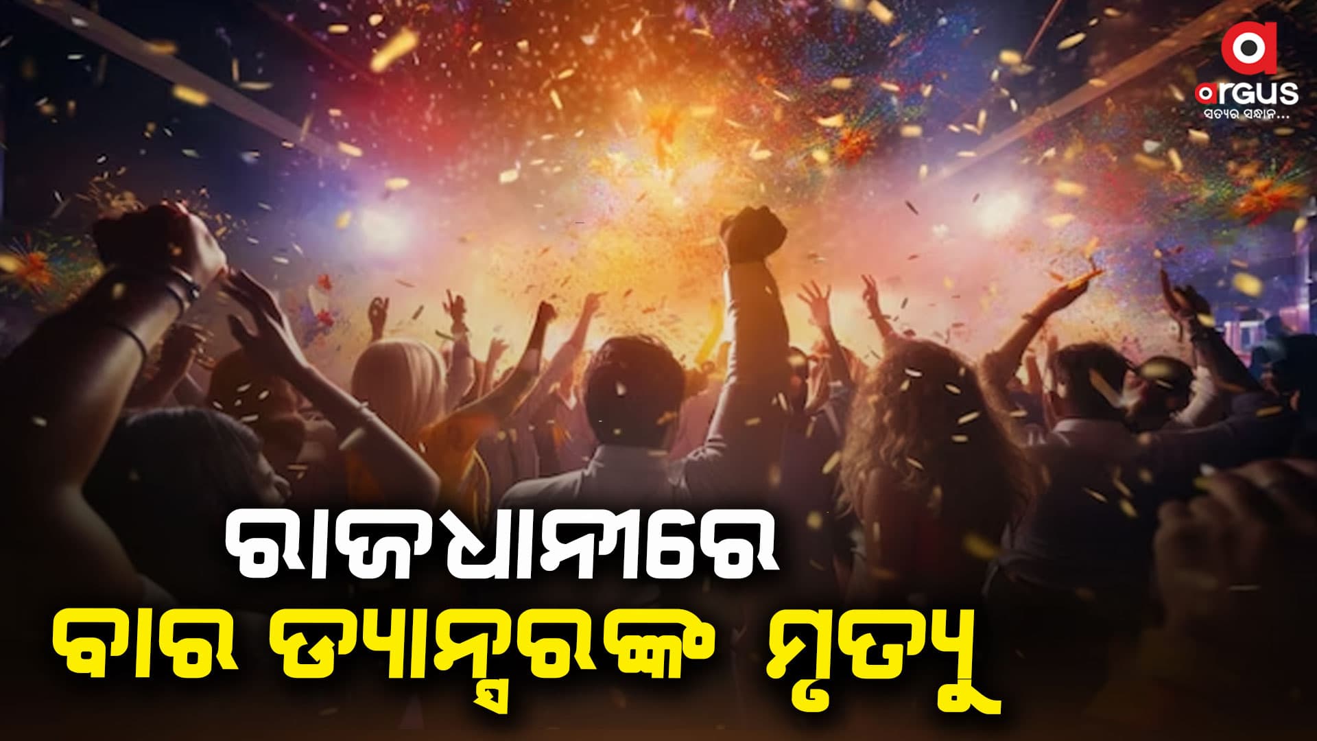 ରାଜଧାନୀରେ ବାର ଡ୍ୟାନ୍ସରଙ୍କ ସନ୍ଦେହଜନକ ମୃତ୍ୟୁ