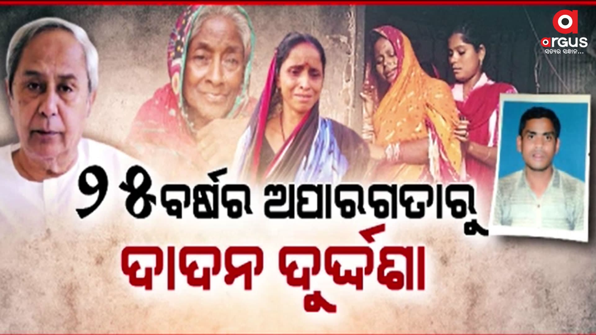 ପଦାରେ ପଡିଲା 25 ବର୍ଷ ସରକାରର ବିଫଳତା ଚିତ୍ର