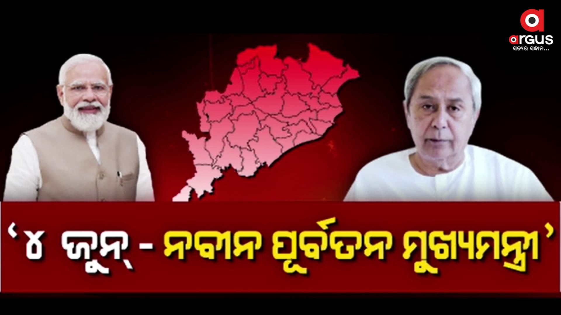 ମୋଦି କହିଲେ ଓଡିଶାର ସ୍ବାର୍ଥ ପାଇଁ ବନ୍ଧୁତ୍ବକୁ ଦେଲେ ଜଳାଞ୍ଜଳି