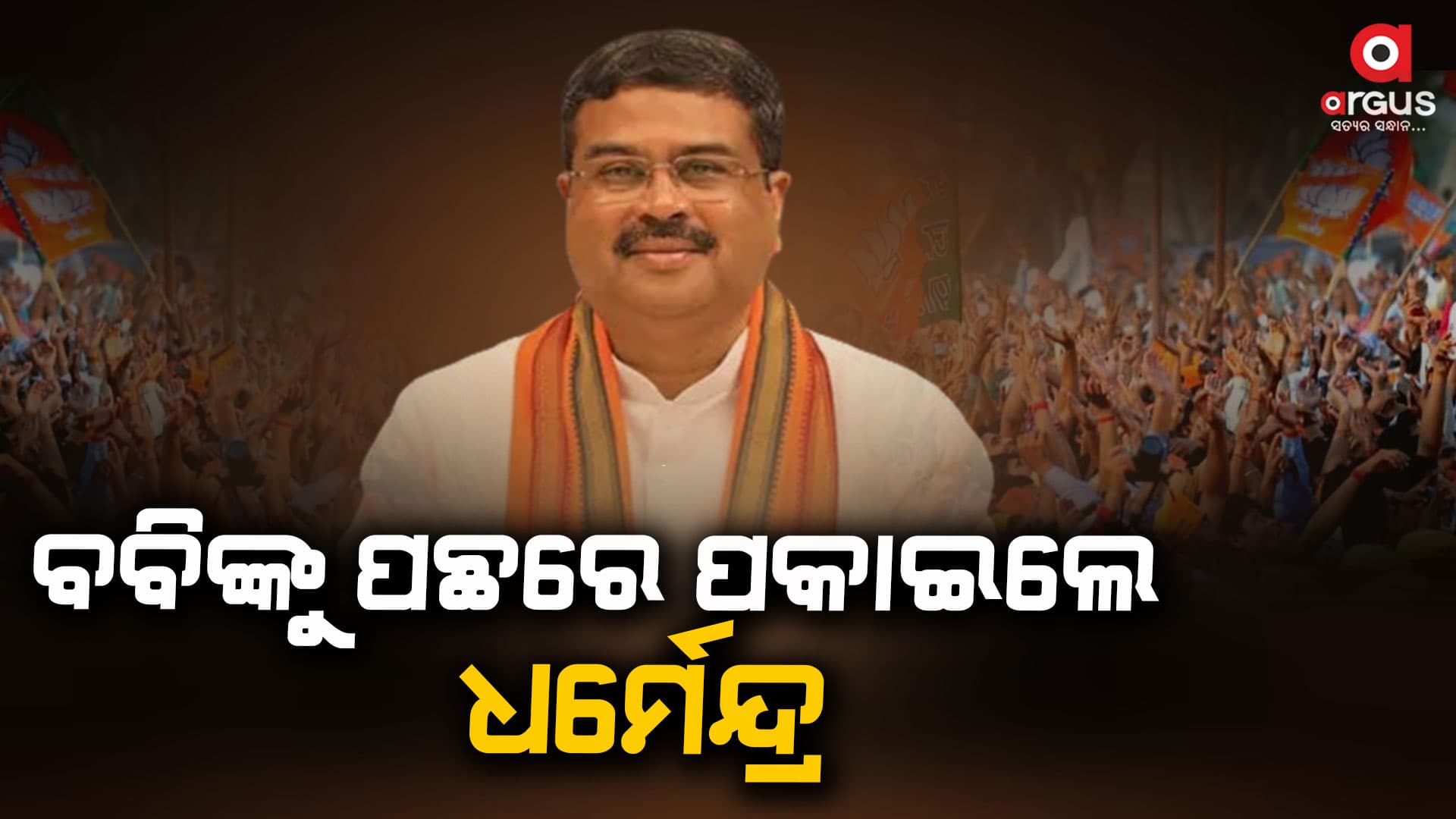 ପଞ୍ଚମ ରାଉଣ୍ଡ ସୁଦ୍ଧା ଧର୍ମେନ୍ଦ୍ର ପ୍ରଧାନ ଆଗରେ
